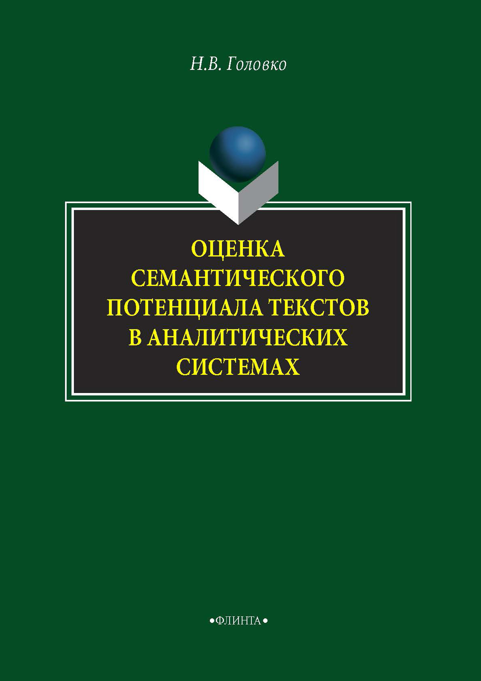 Обложка книги «Оценка семантического потенциала текстов в аналитических системах»