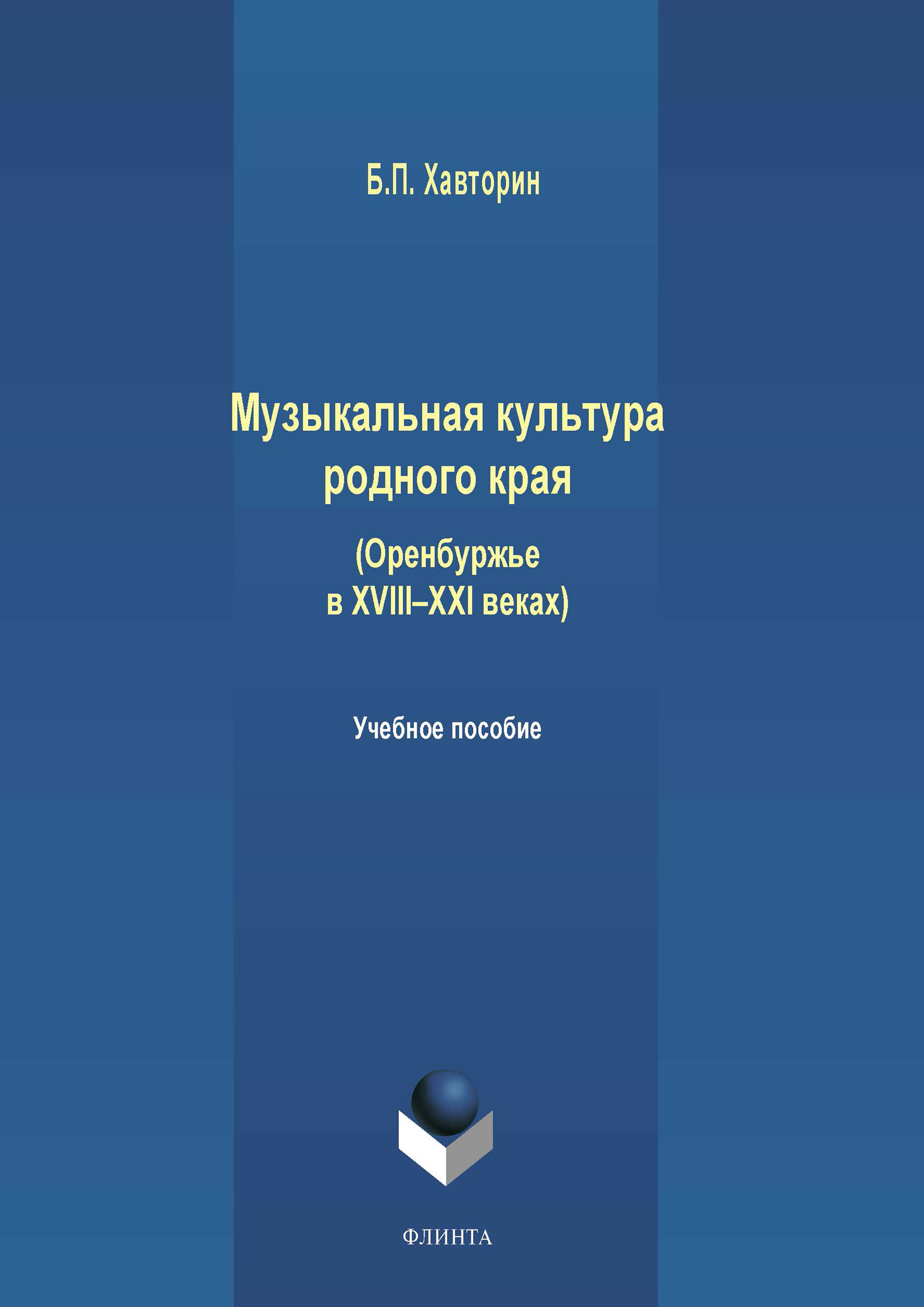 Обложка книги «Музыкальная культура родного края»