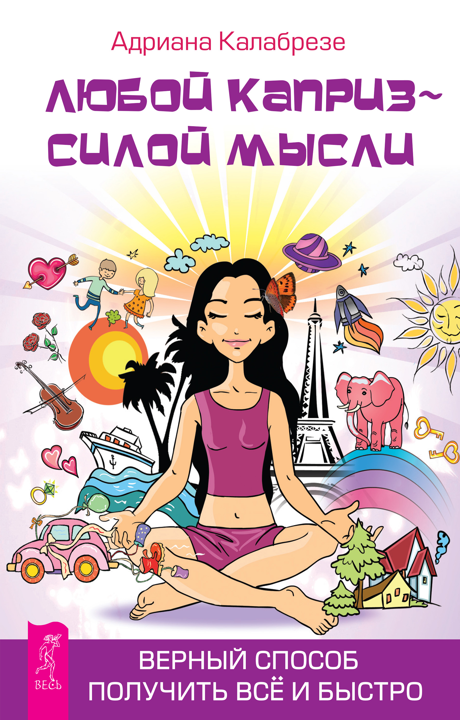 Обложка книги «Любой каприз – силой мысли. Верный способ получить всё и быстро»