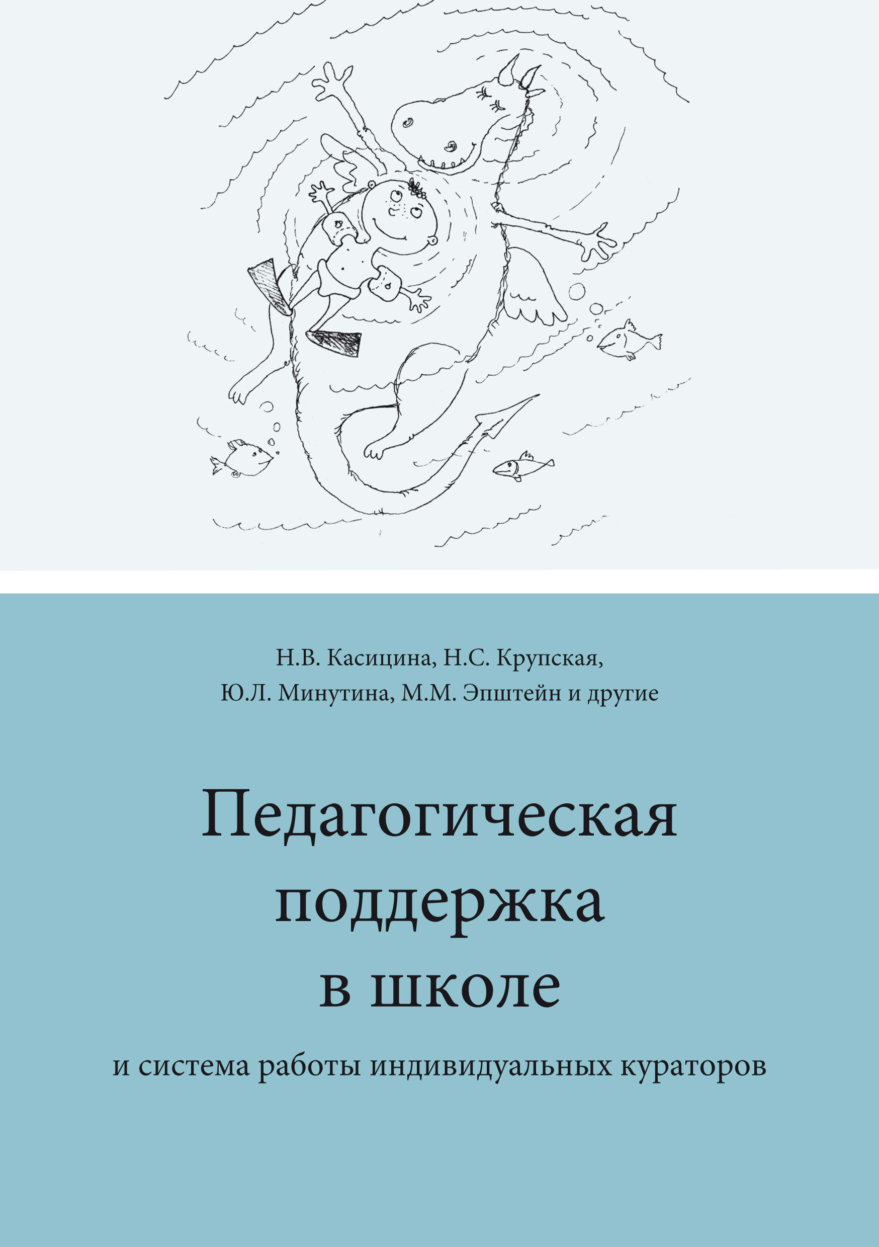 Обложка книги «Педагогическая поддержка в школе и система работы индивидуальных кураторов»