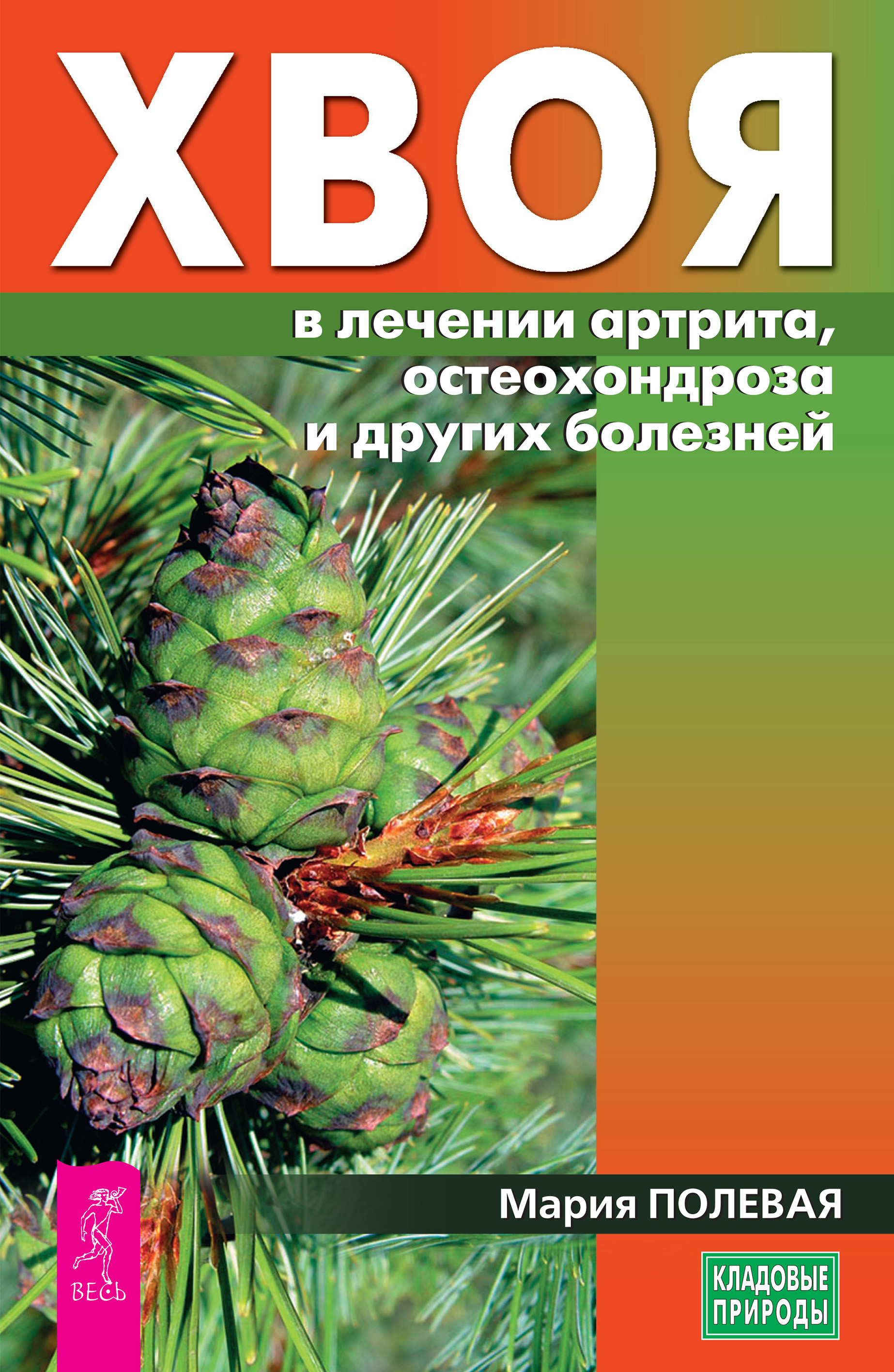 Обложка книги «Хвоя в лечении артрита, остеохондроза и других болезней»