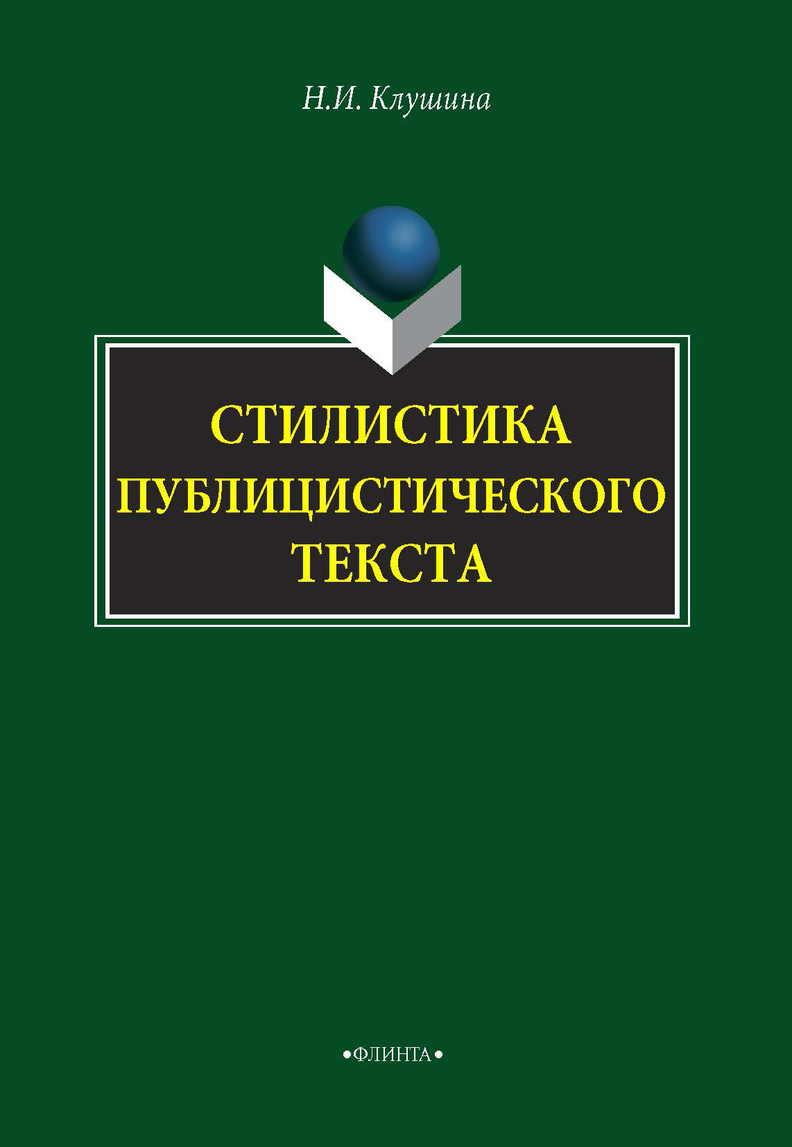Обложка книги «Стилистика публицистического текста»
