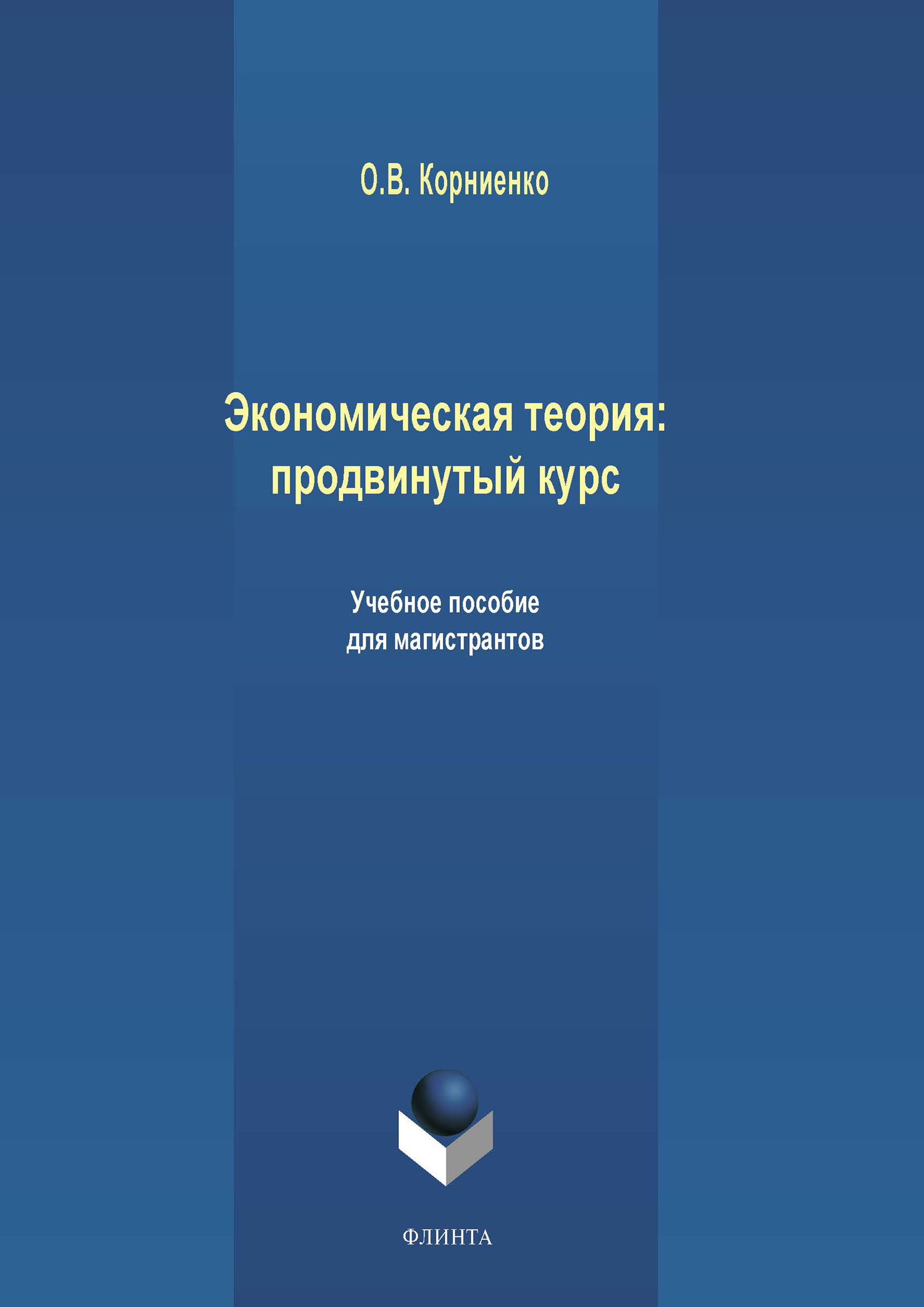 Обложка книги «Экономическая теория: продвинутый курс»