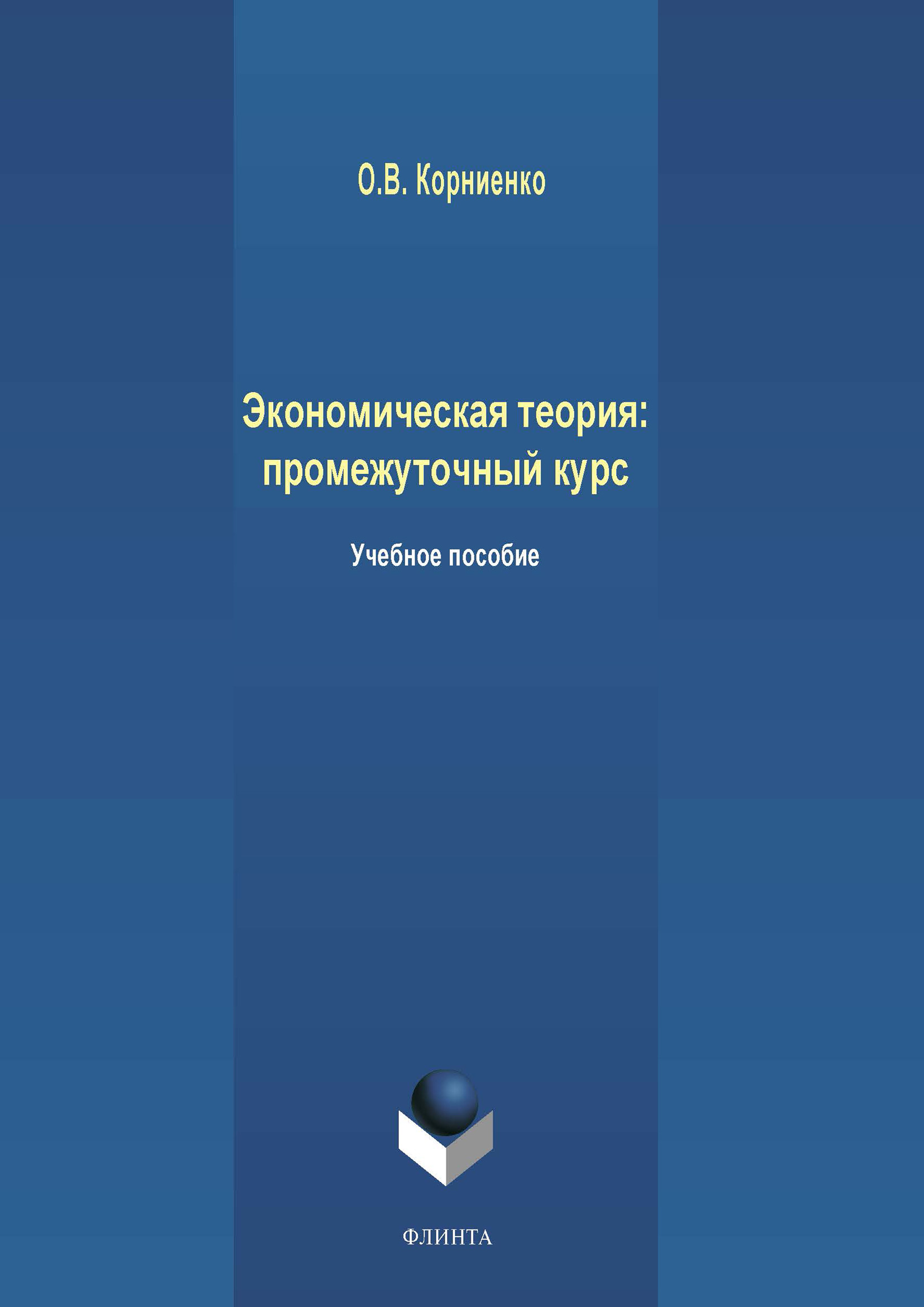 Обложка книги «Экономическая теория: промежуточный курс»