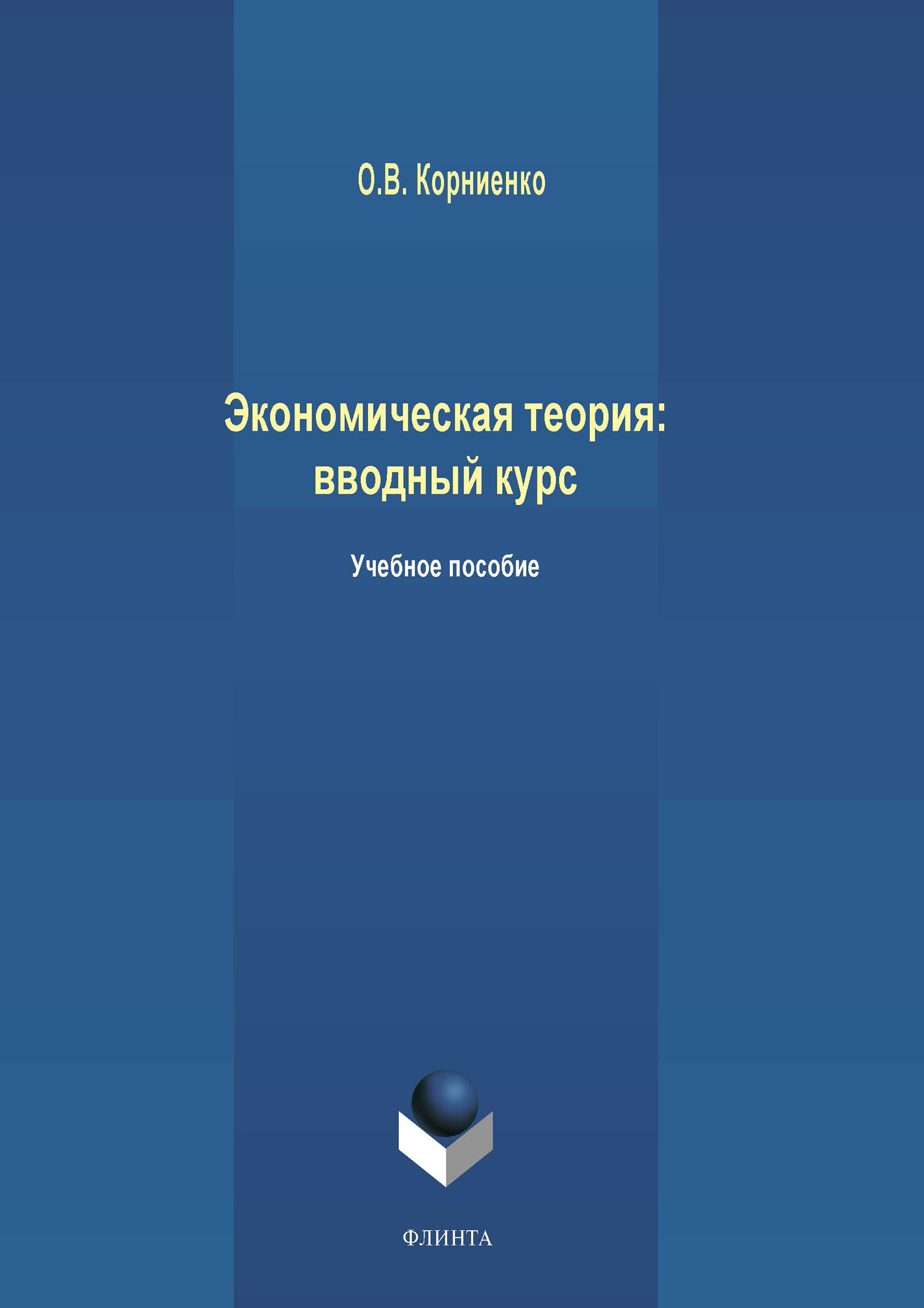 Обложка книги «Экономическая теория: вводный курс»