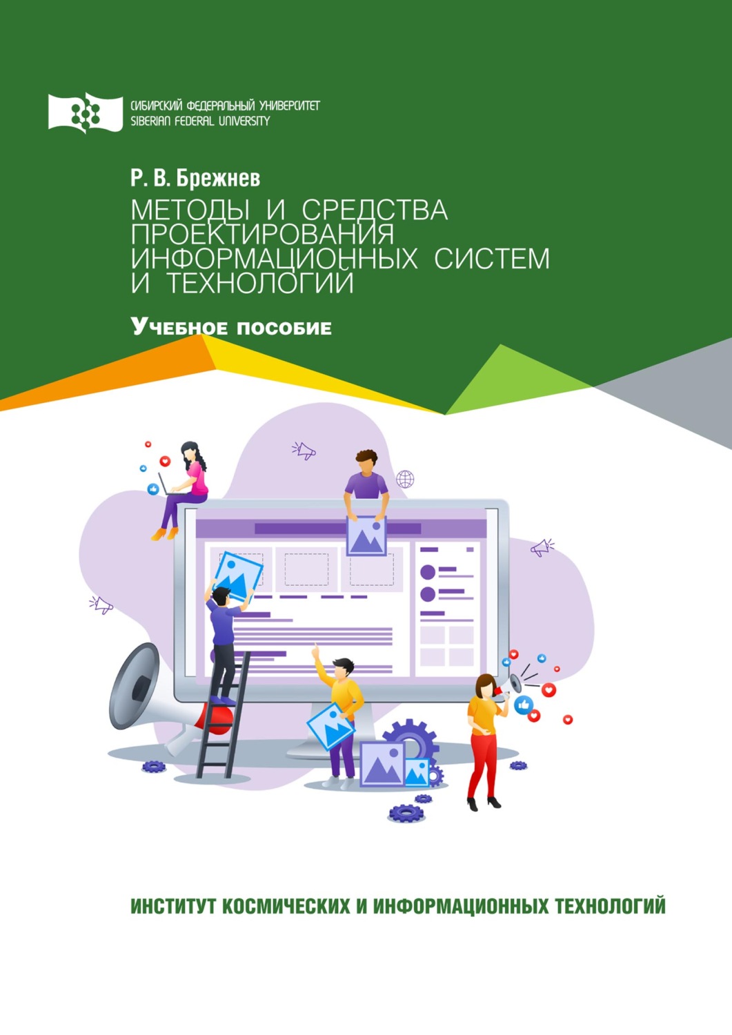 Обложка книги «Методы и средства проектирования информационных систем и технологий»