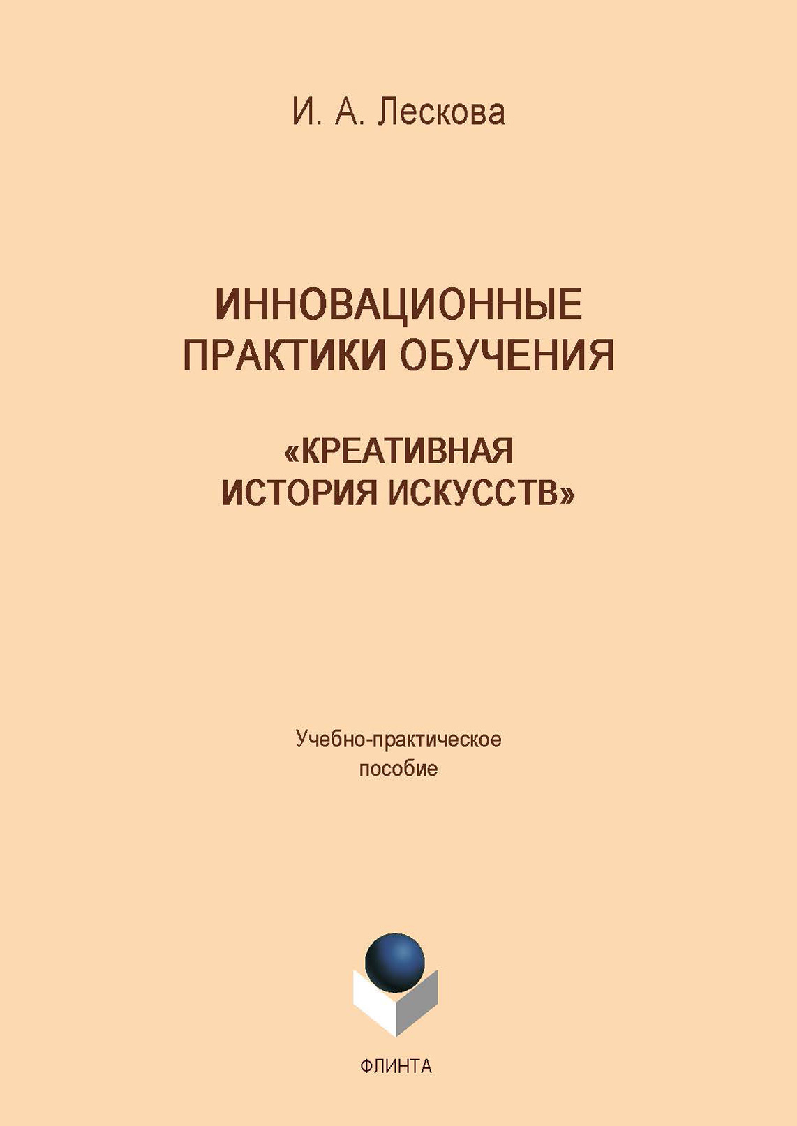 Обложка книги «Инновационные практики обучения: «Креативная история искусств»»