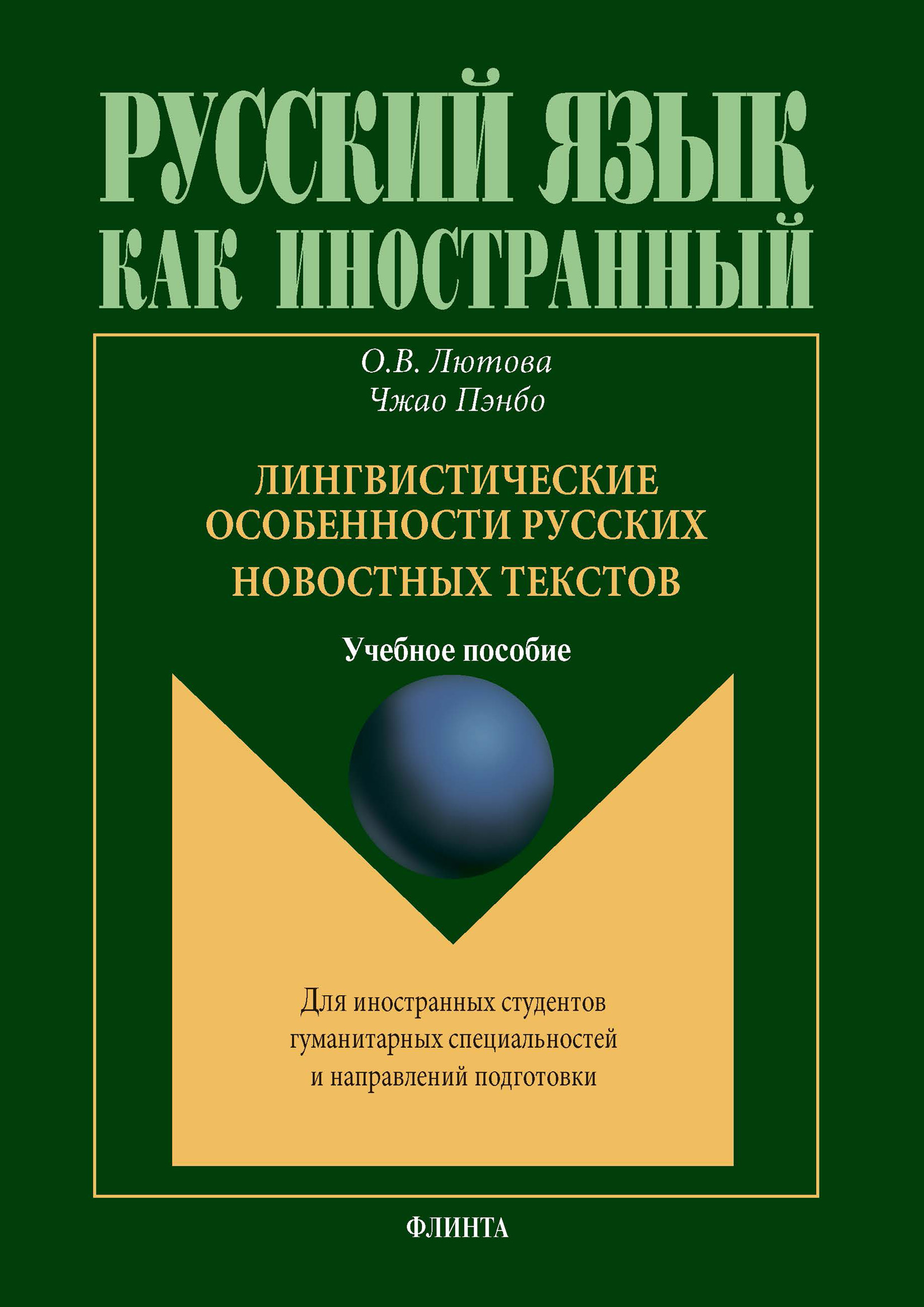 Обложка книги «Лингвистические особенности русских новостных текстов»