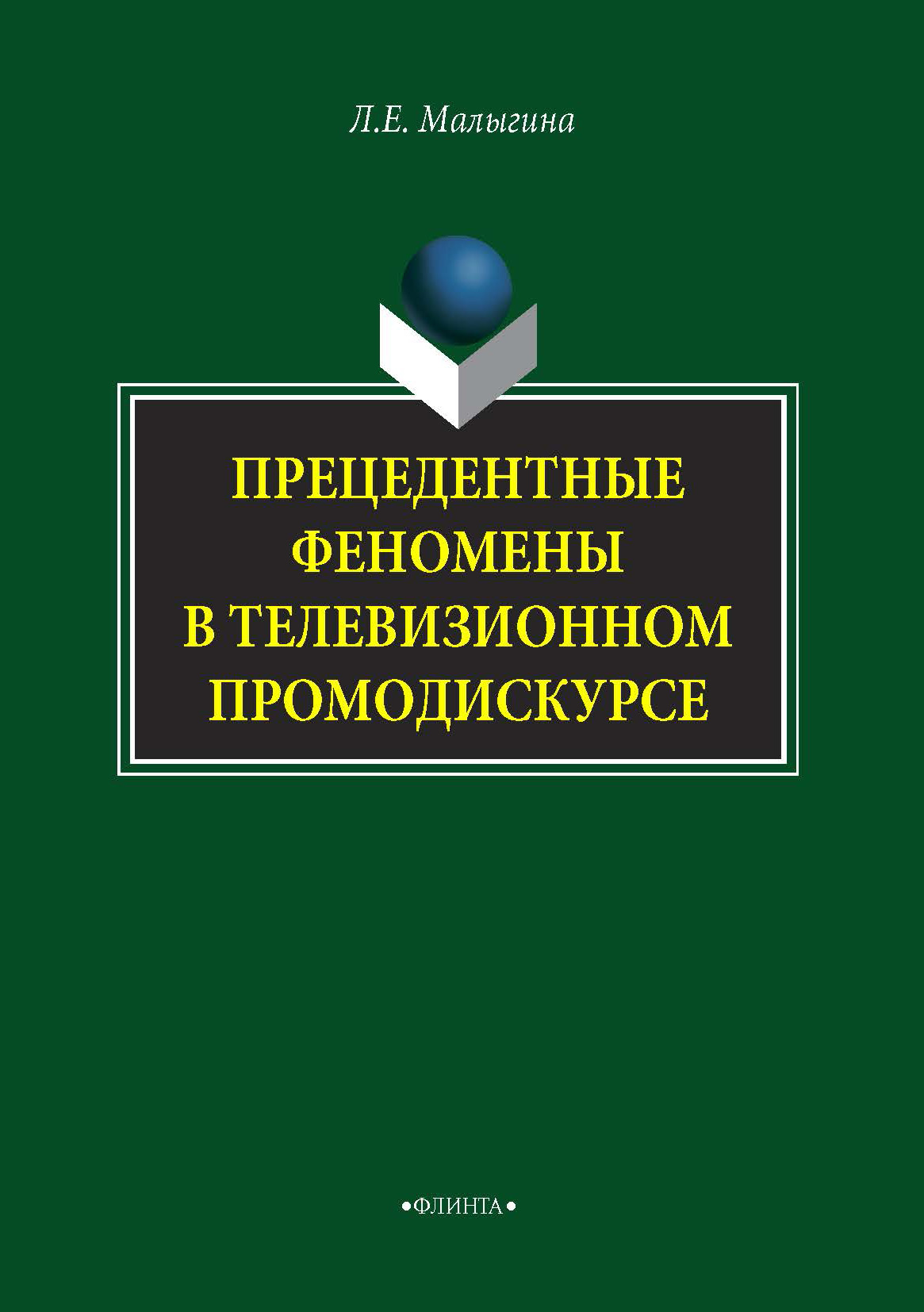 Обложка книги «Прецедентные феномены в телевизионном промодискурсе»