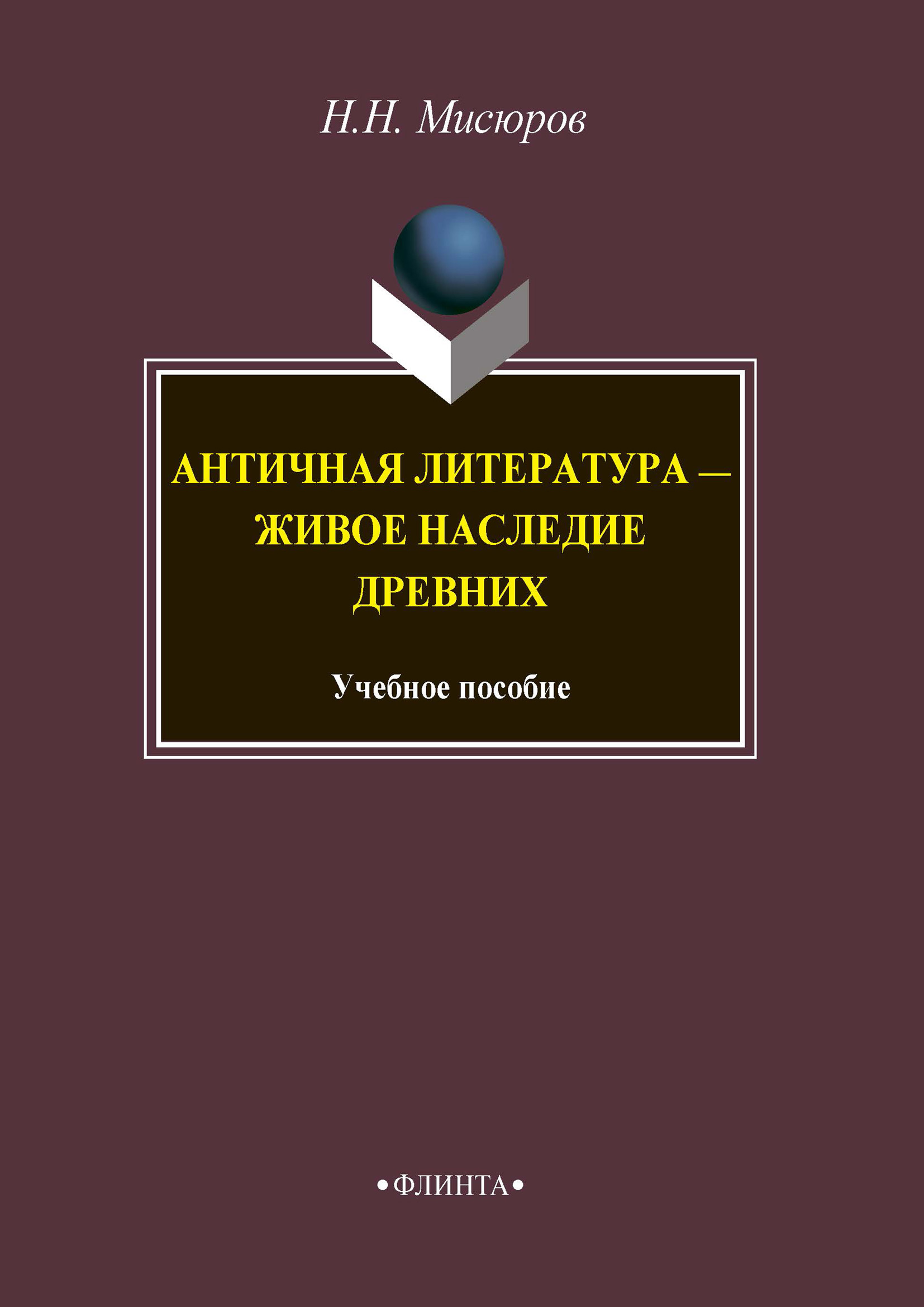Обложка книги «Античная литература – живое наследие древних»