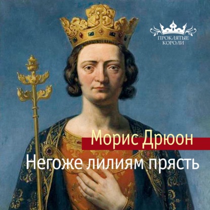 Обложка книги «Негоже лилиям прясть»