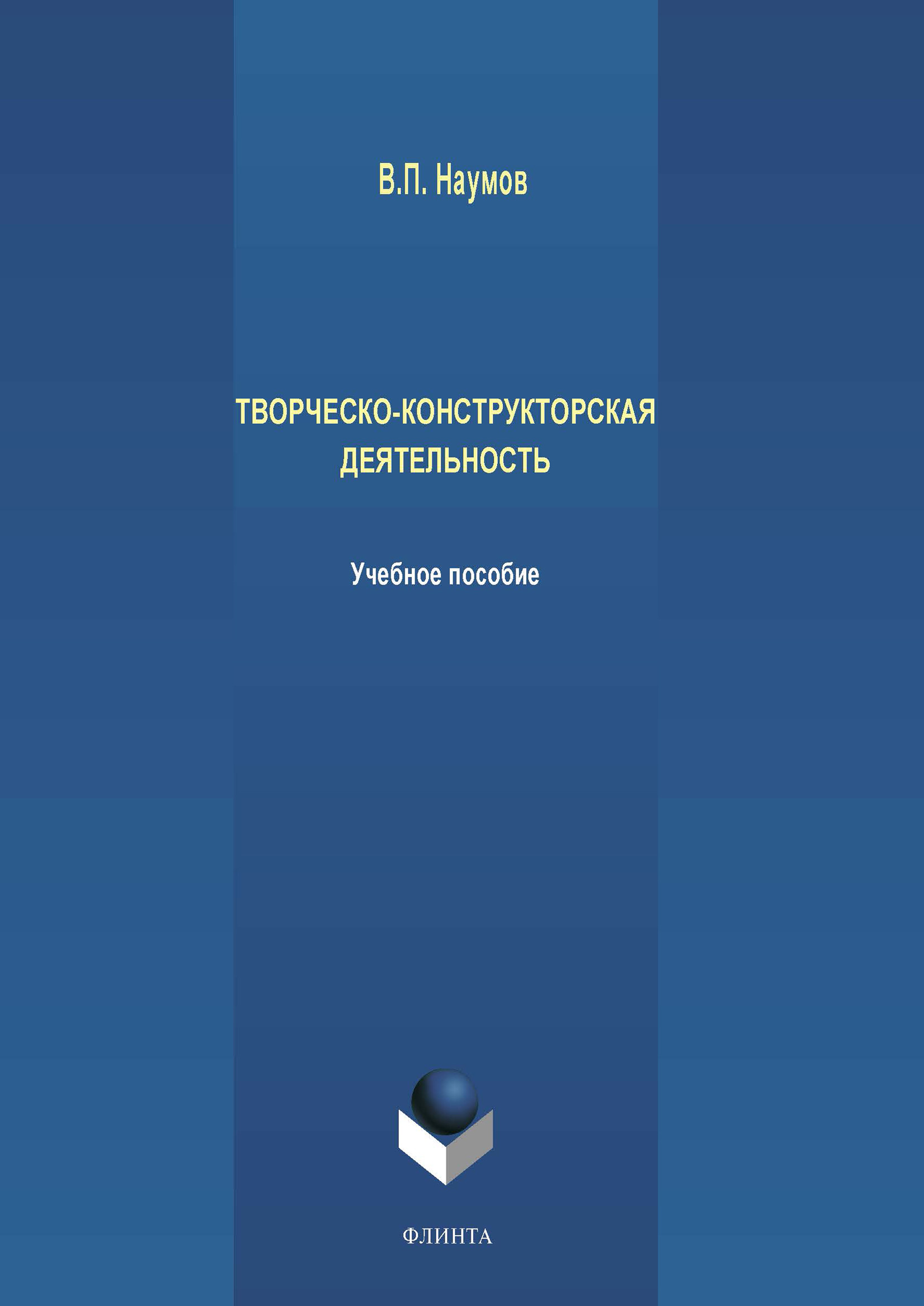Обложка книги «Творческо-конструкторская деятельность»