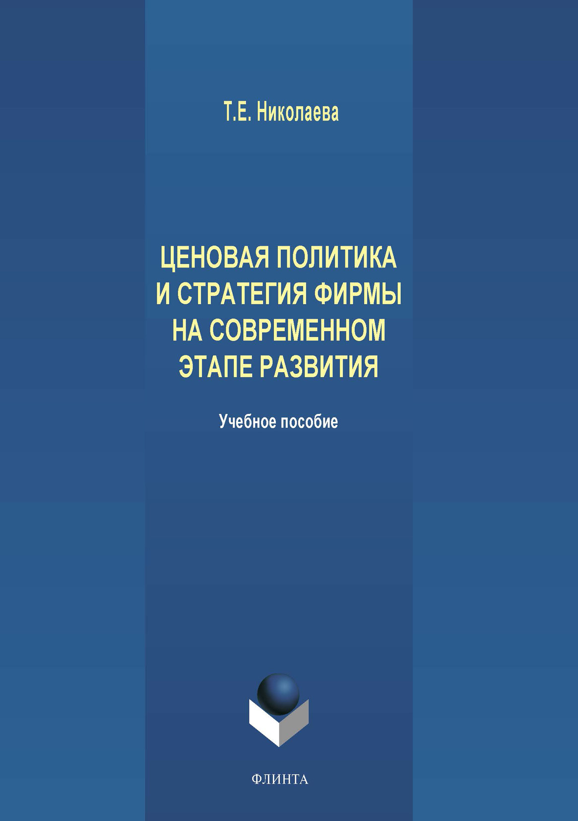 Обложка книги «Ценовая политика и стратегия фирмы на современном этапе развития»