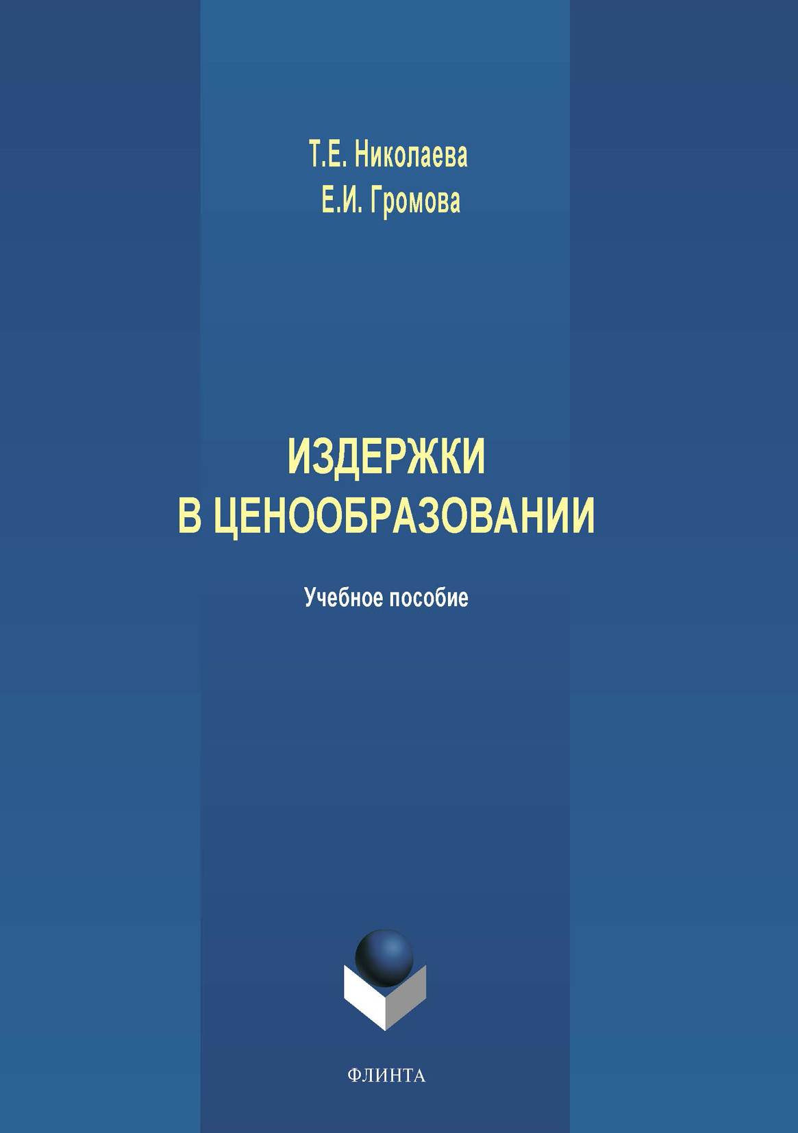 Обложка книги «Издержки в ценообразовании»