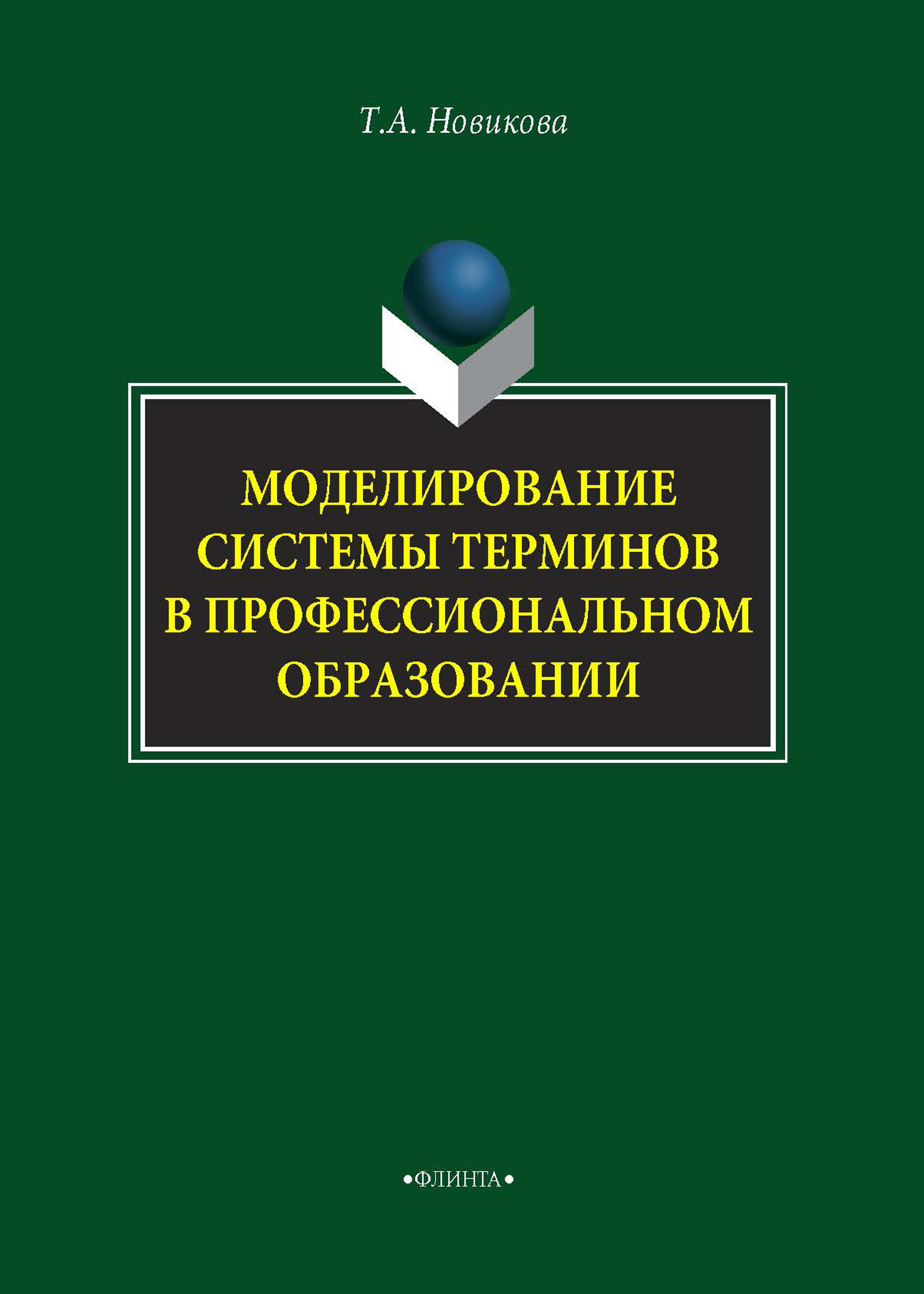 Обложка книги «Моделирование системы терминов в профессиональном образовании»