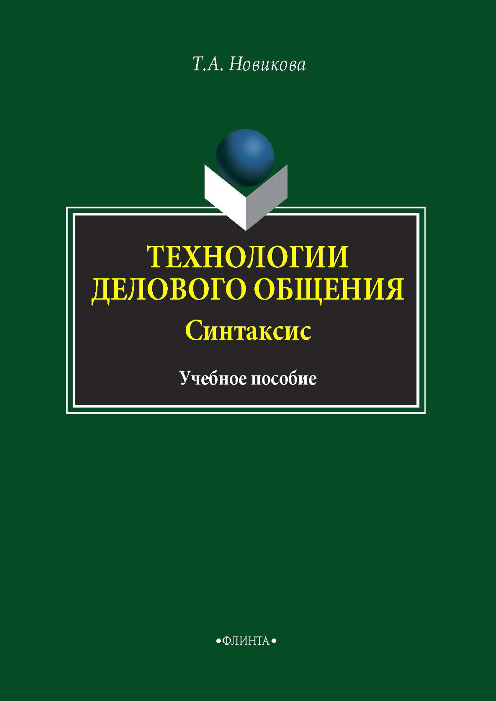 Обложка книги «Технологии делового общения. Синтаксис»