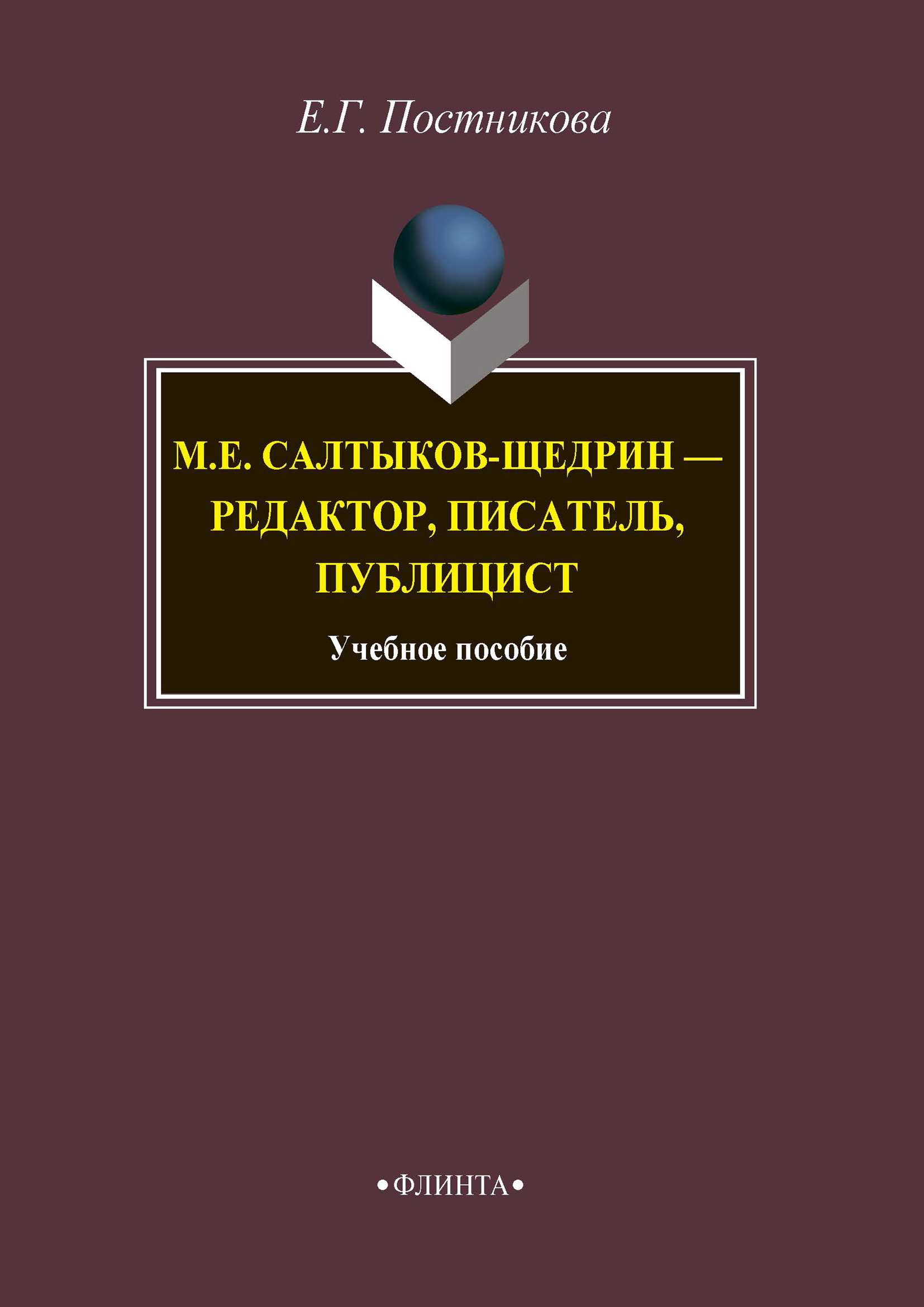 Обложка книги «М.Е. Салтыков-Щедрин – редактор, писатель, публицист»