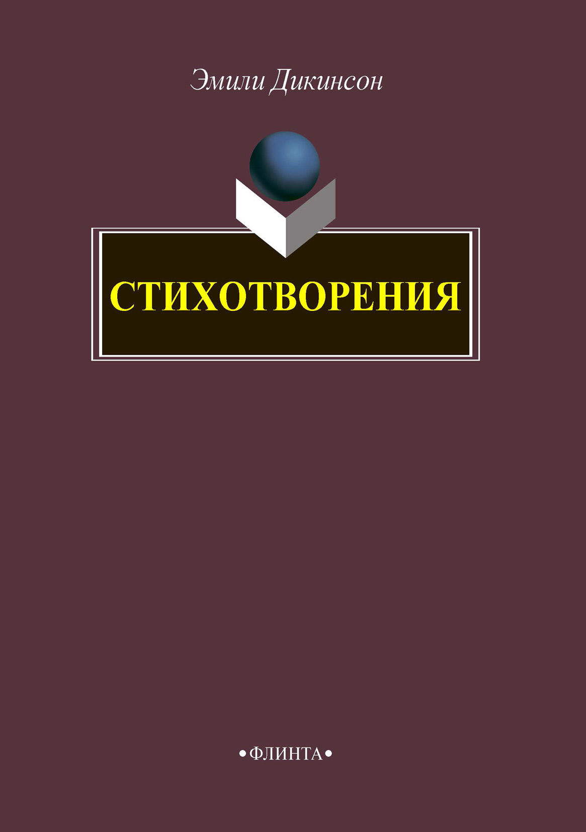 Обложка книги «Стихотворения»