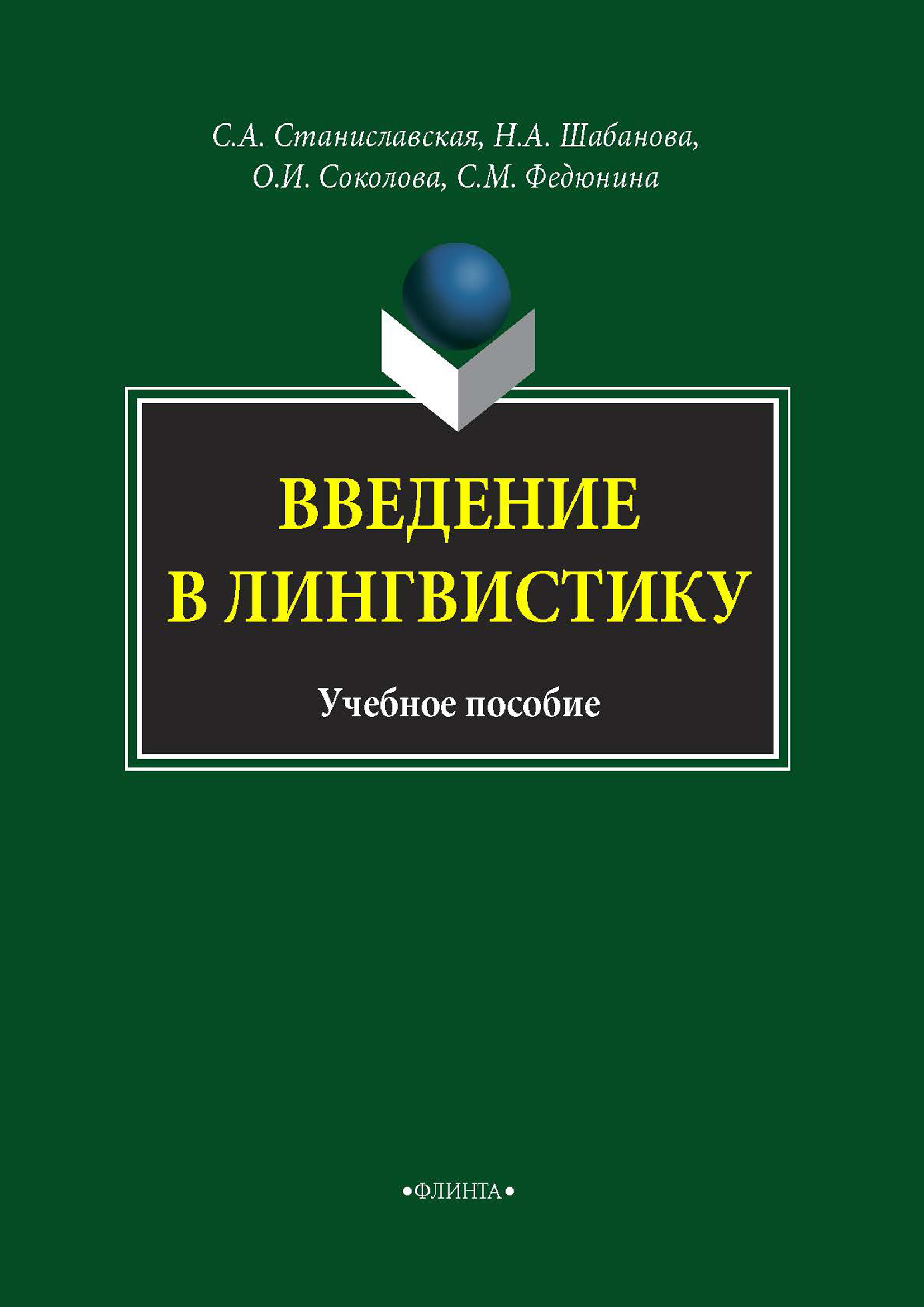 Обложка книги «Введение в лингвистику»