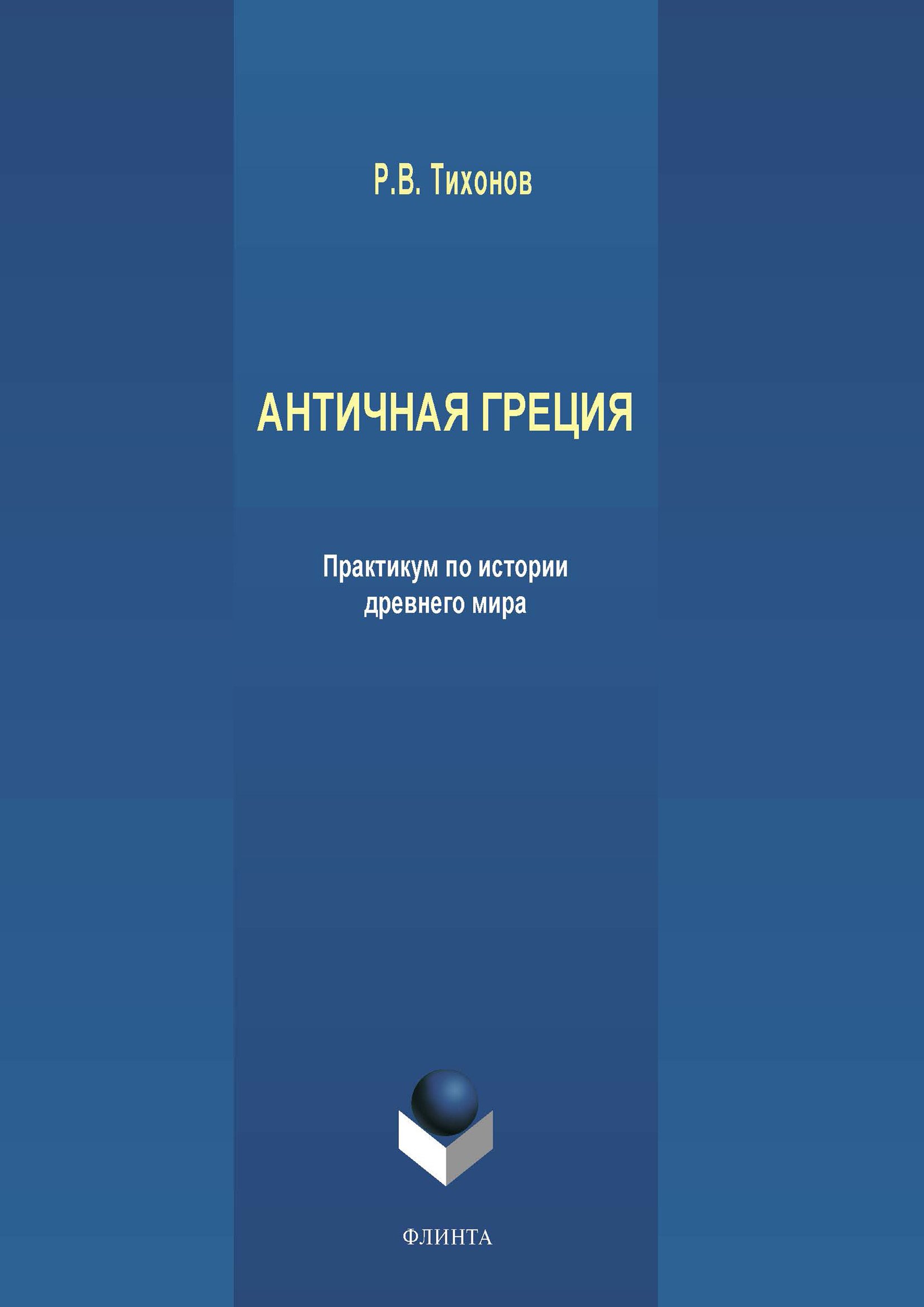 Обложка книги «Античная Греция»