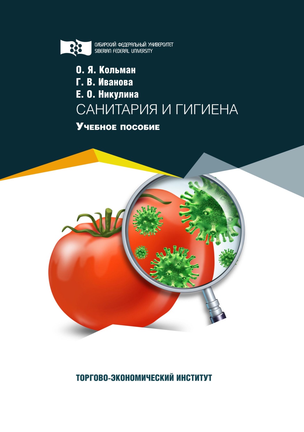 Обложка книги «Санитария и гигиена»