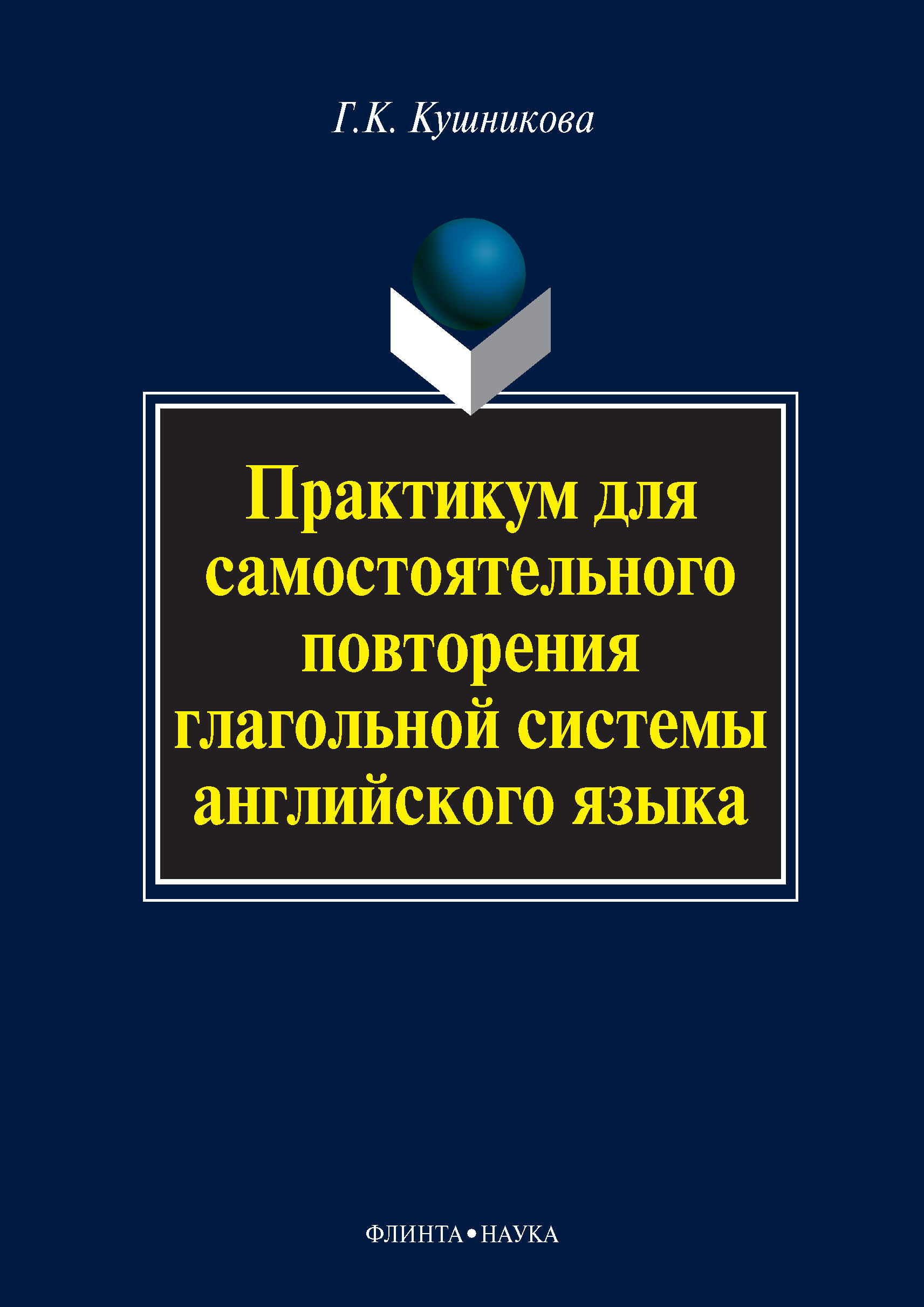 Обложка книги «Практикум для самостоятельного повторения глагольной системы английского языка»
