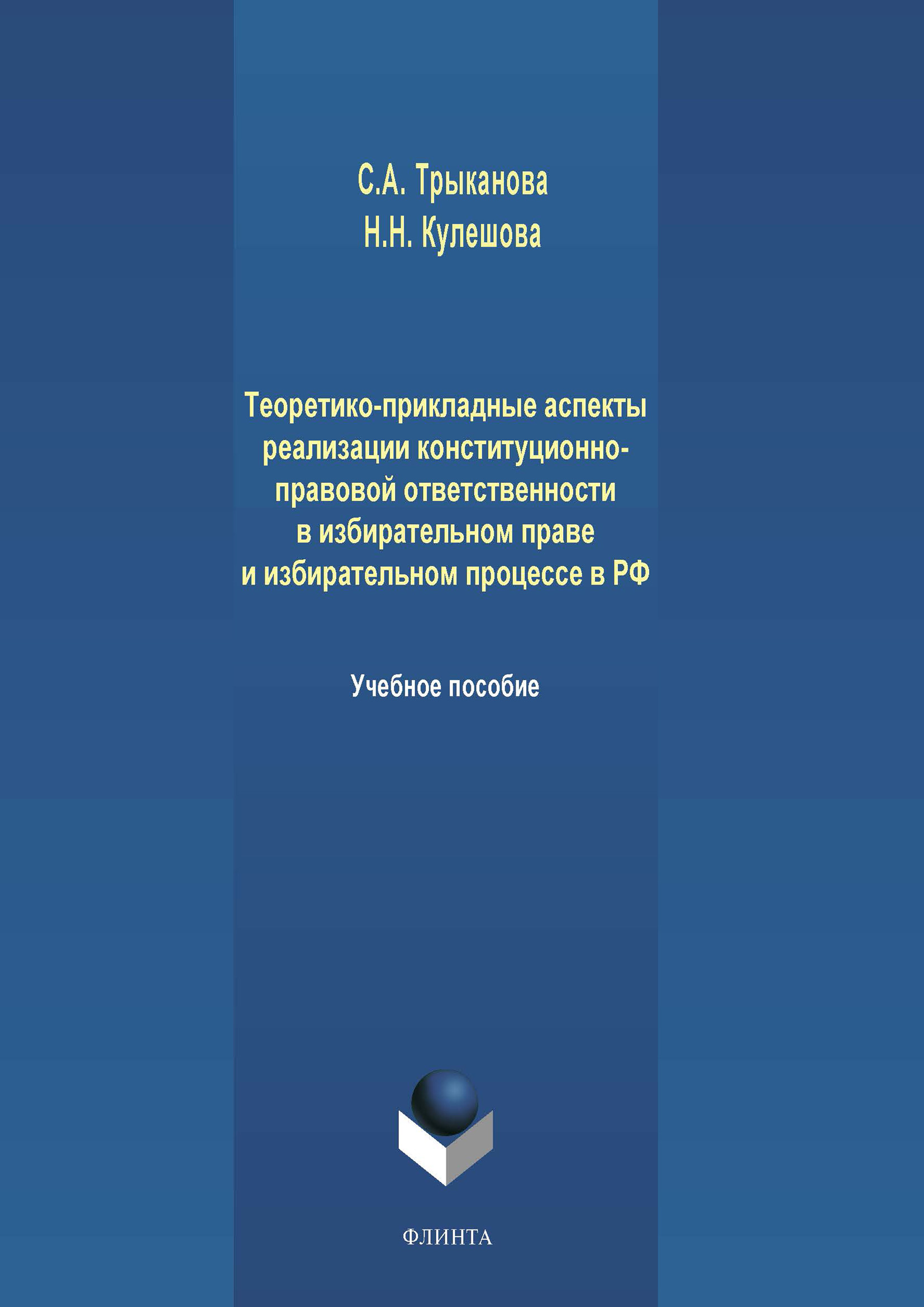 Обложка книги «Теоретико-прикладные аспекты реализации конституционно-правовой ответственности в избирательном праве и избирательном процессе в РФ»