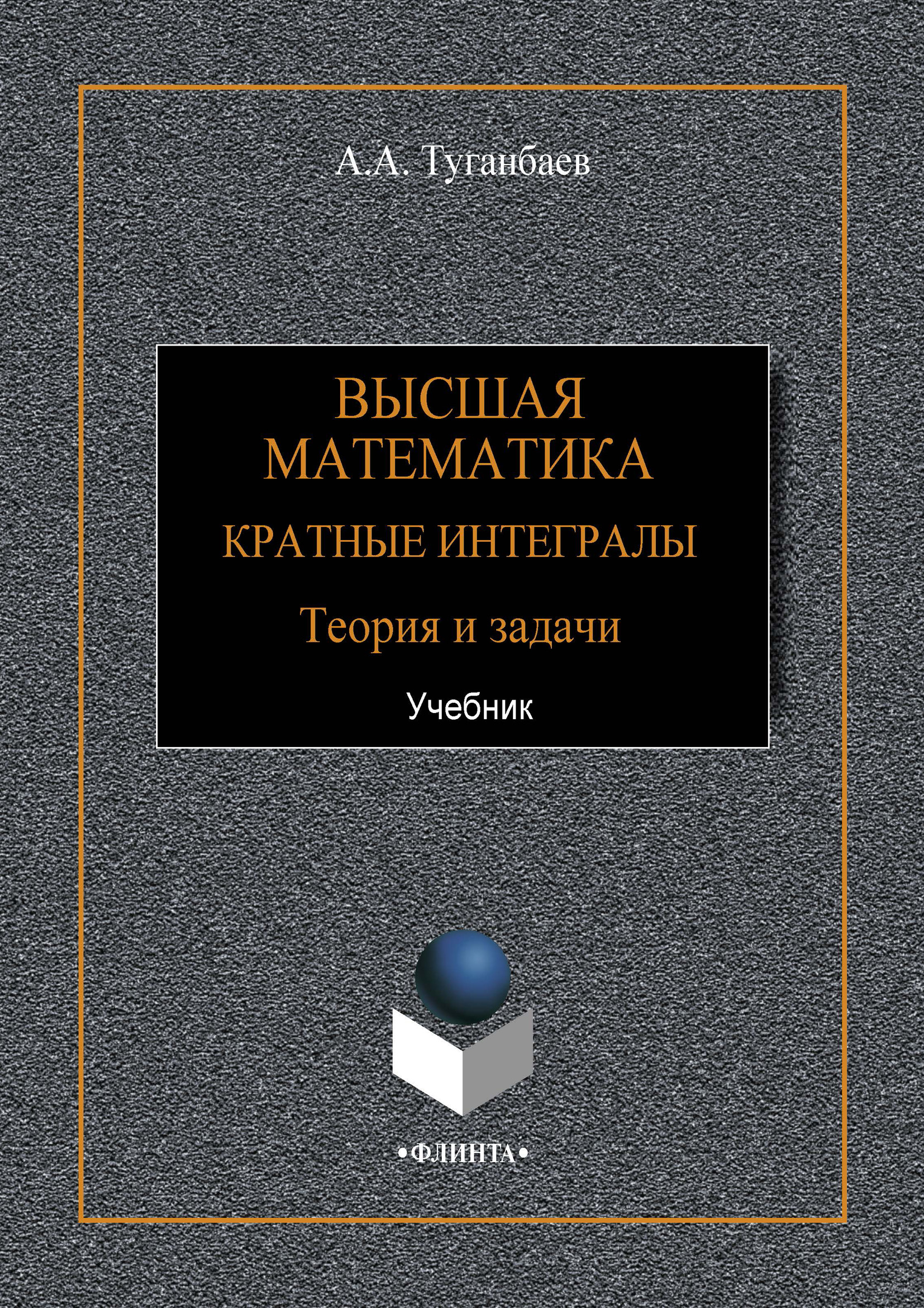 Обложка книги «Высшая математика. Кратные интегралы. Теория и задачи»