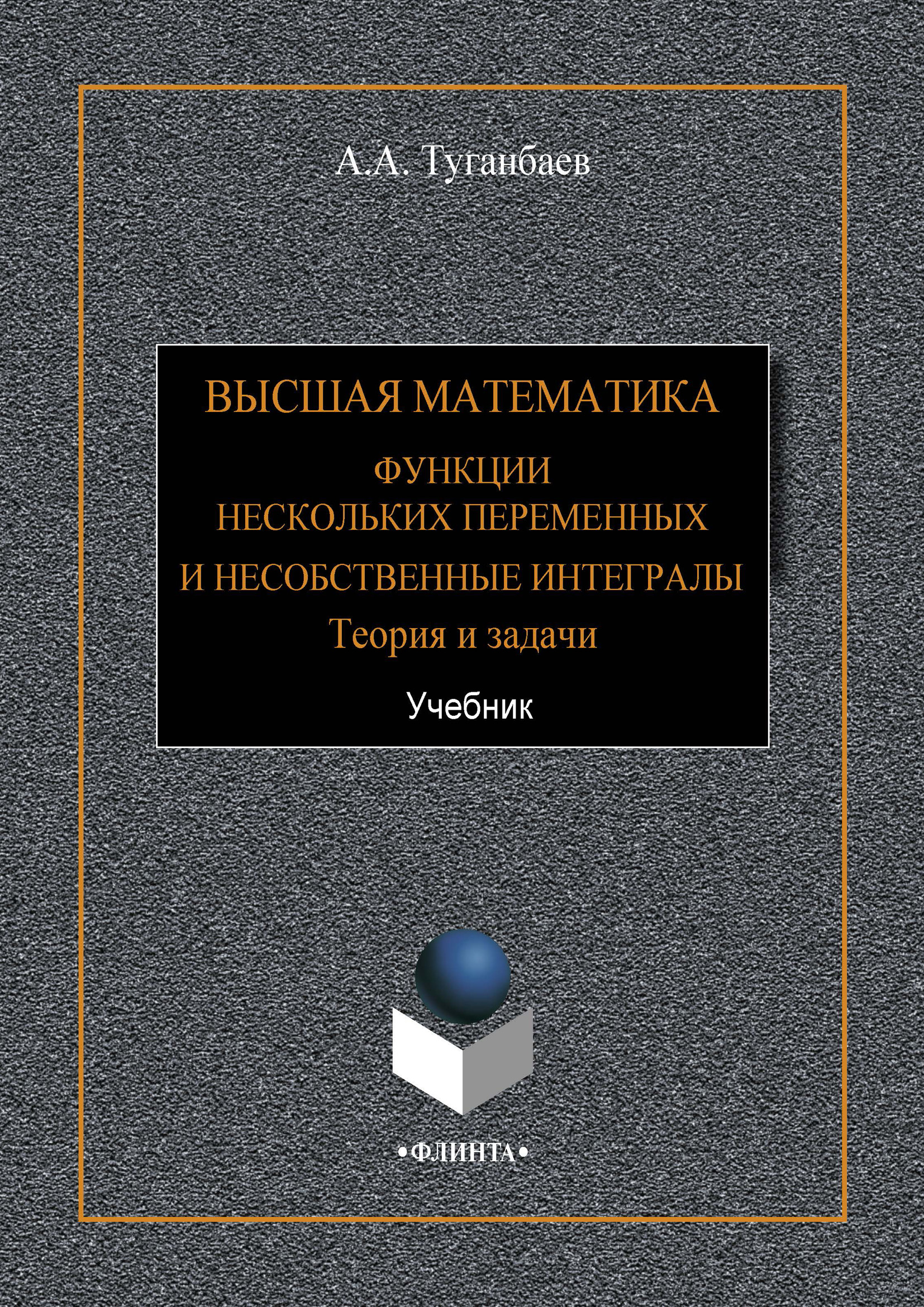 Обложка книги «Высшая математика. Функции нескольких переменных и несобственные интегралы. Теория и задачи»