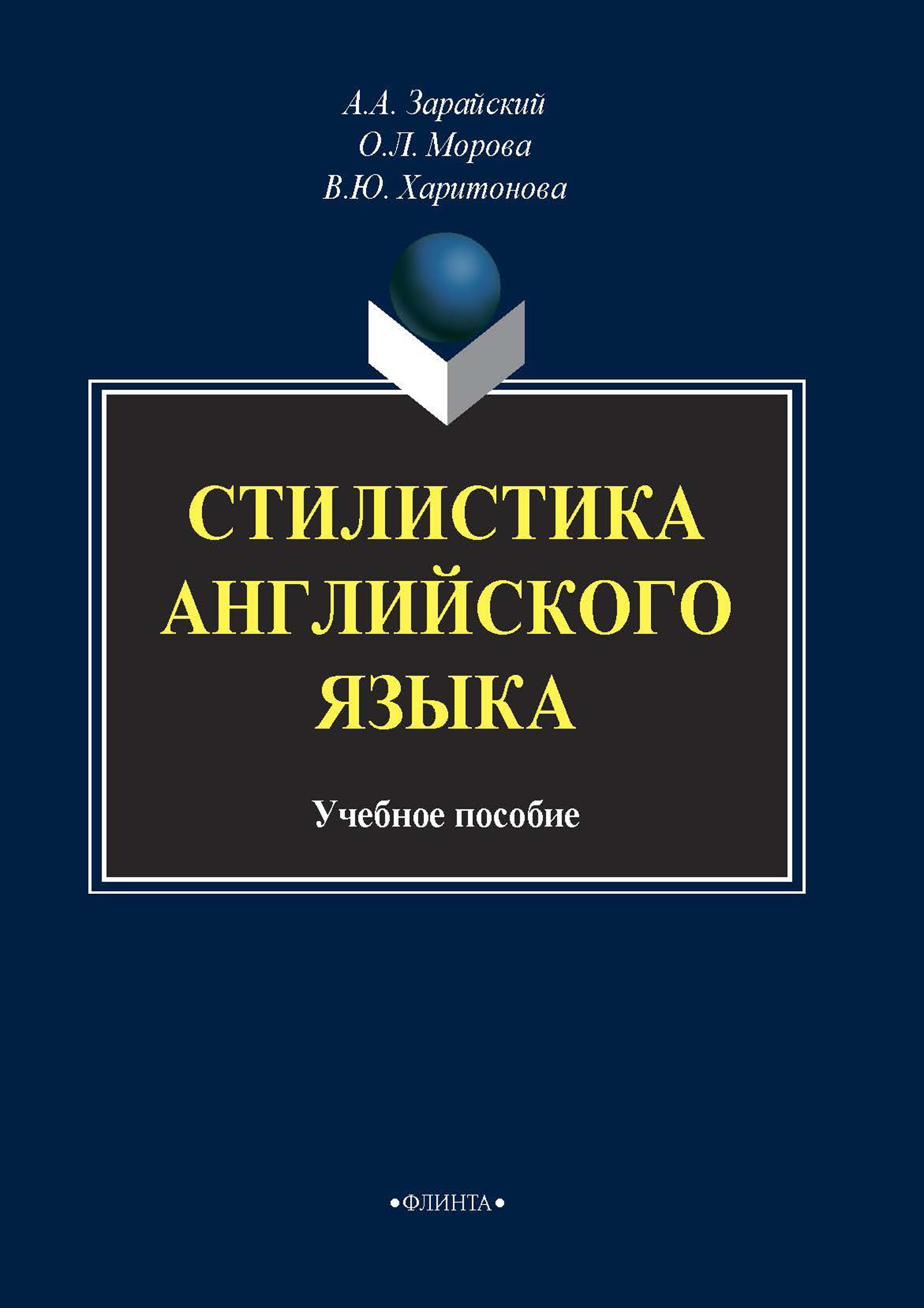 Обложка книги «Стилистика английского языка»