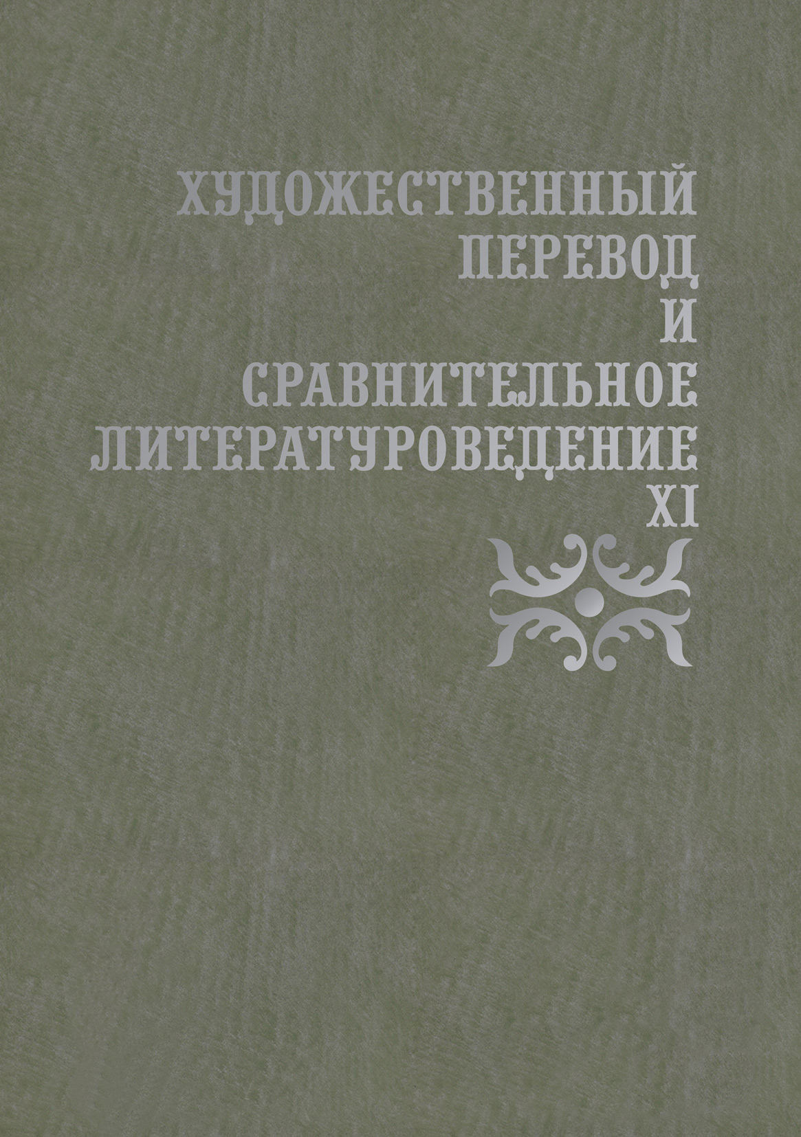 Обложка книги «Художественный перевод и сравнительное литературоведение. XI»