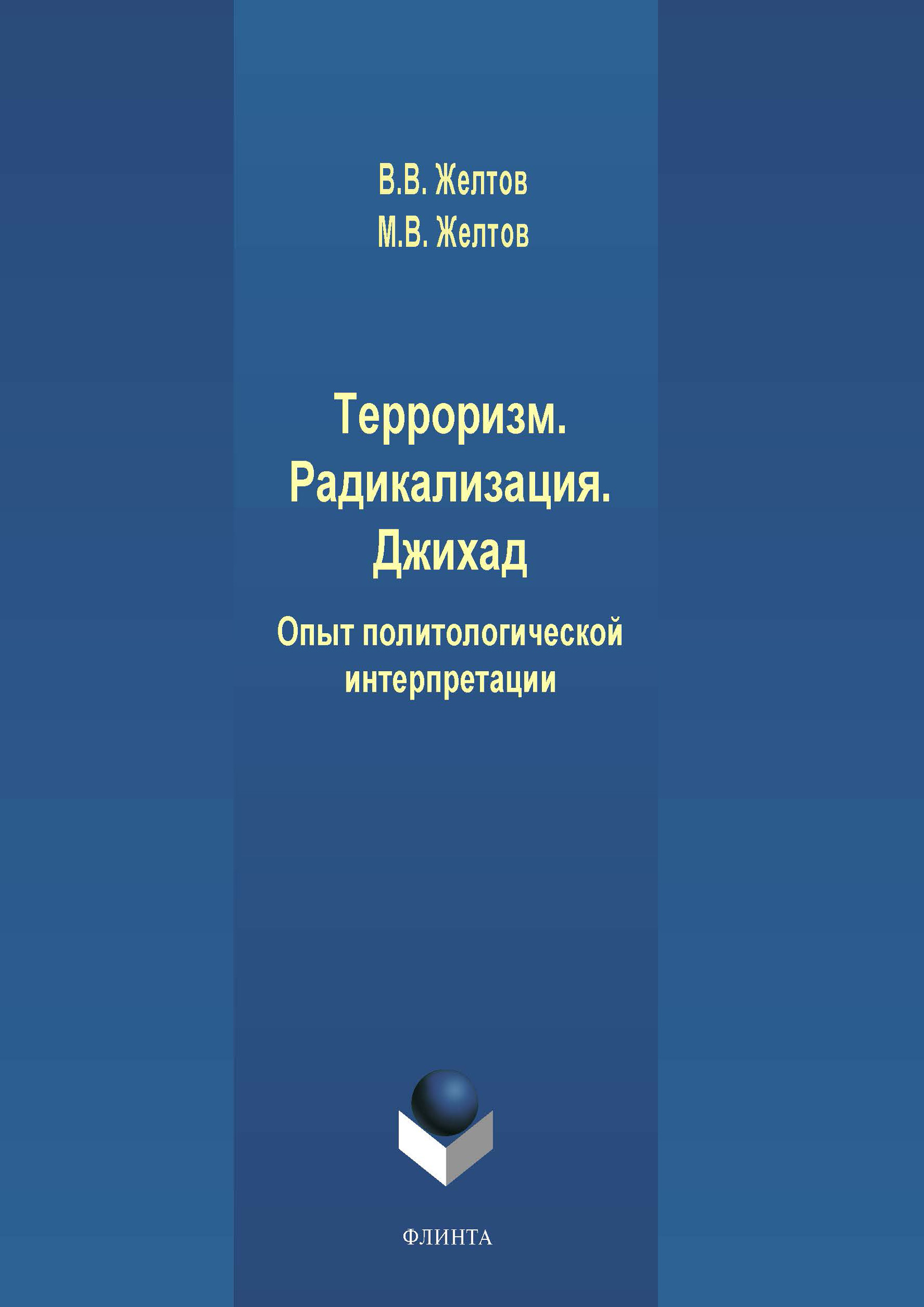 Обложка книги «Терроризм. Радикализация. Джихад. Опыт политологической интерпретации»
