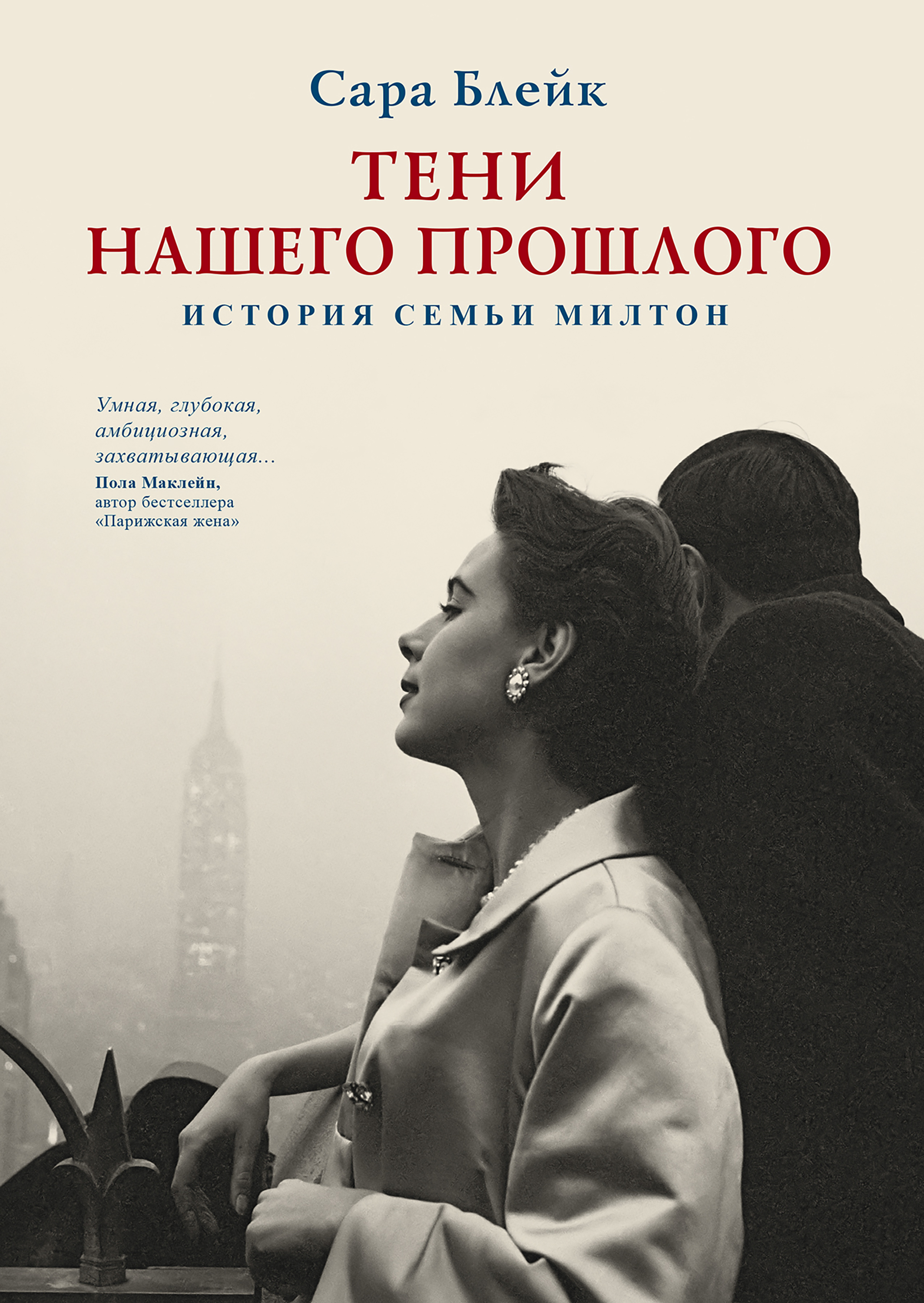Обложка книги «Тени нашего прошлого. История семьи Милтон»
