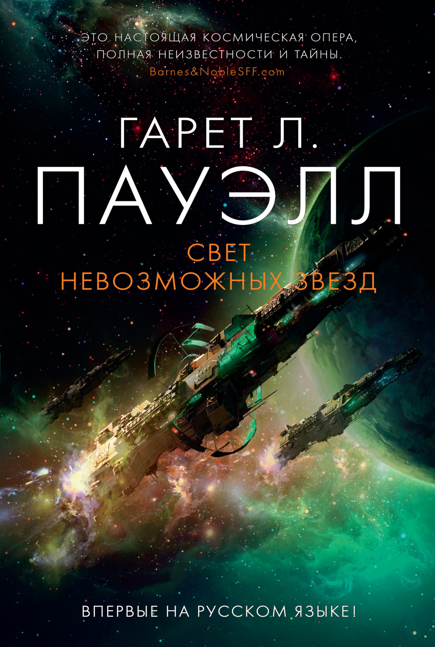 Обложка книги «Свет невозможных звезд»