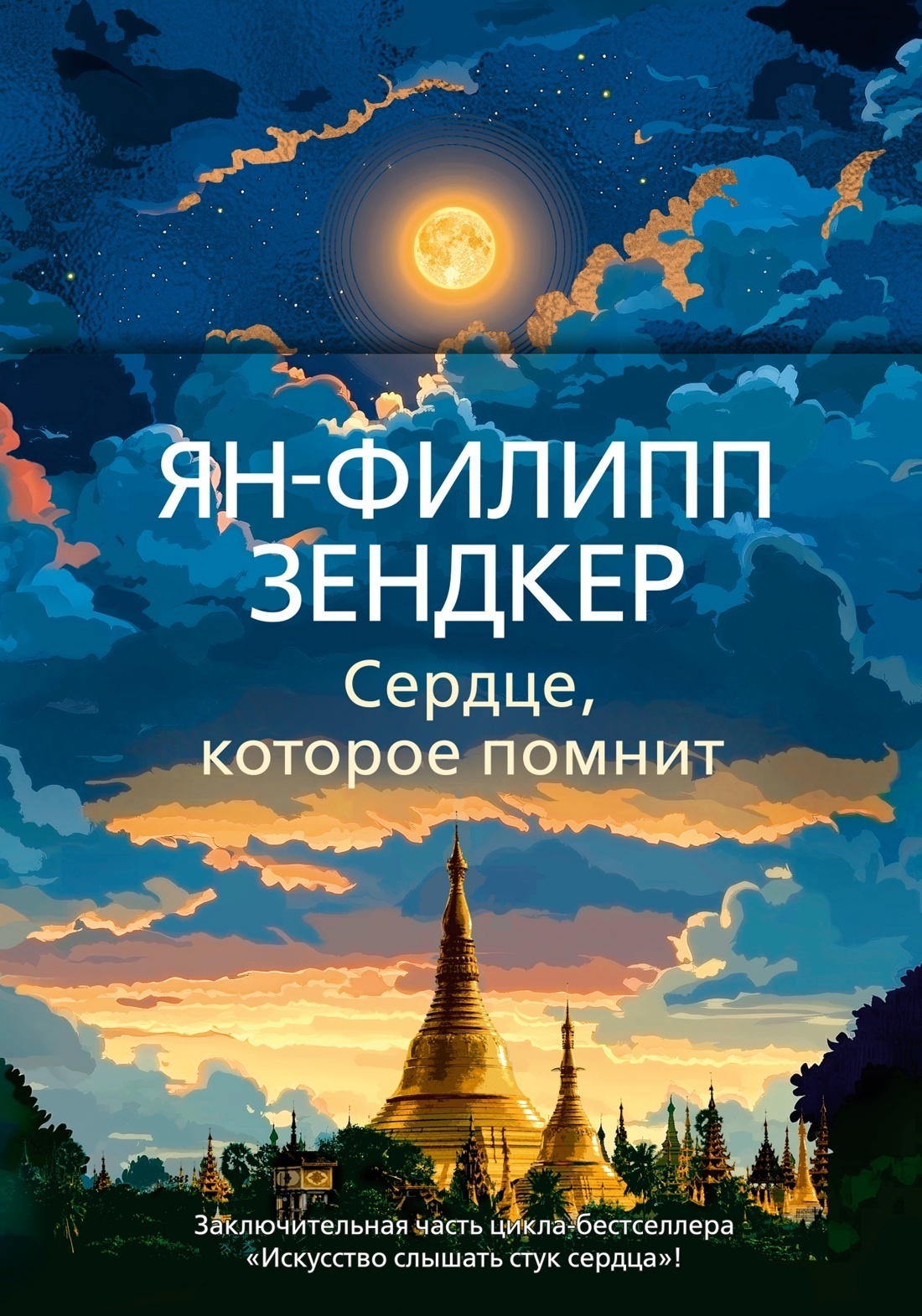 Обложка книги «Сердце, которое помнит»