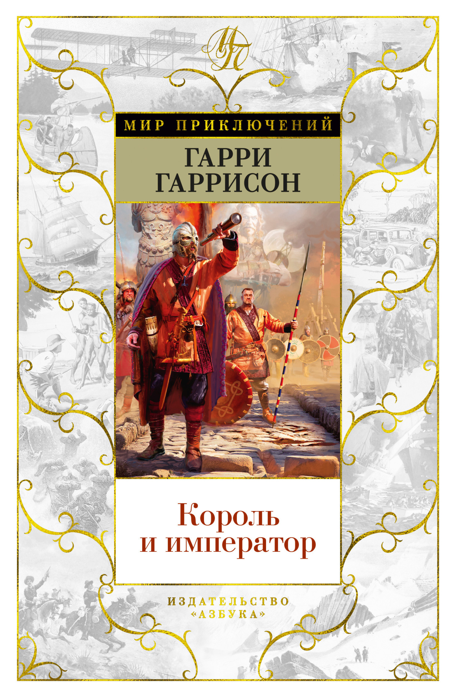 Обложка книги «Король и император»