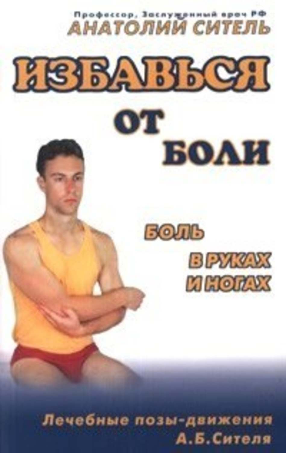 Обложка книги «Избавься от боли. Боль в руках и ногах»