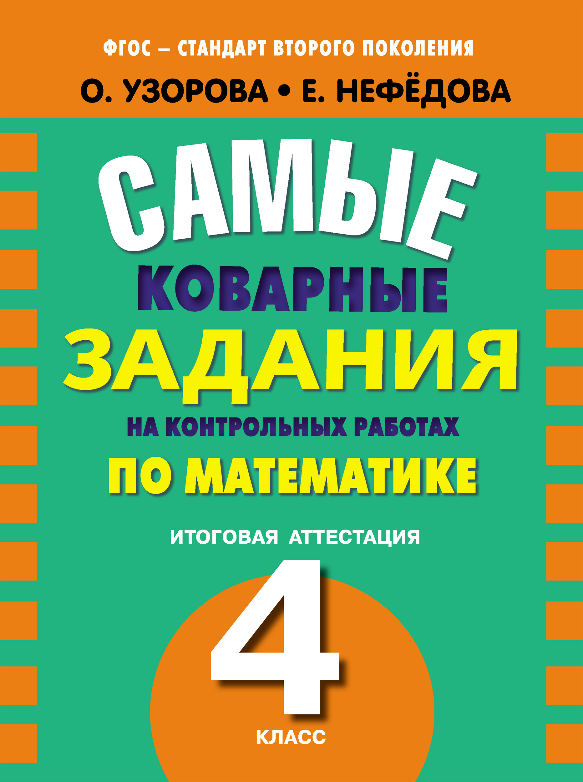 Обложка книги «Самые коварные задания на контрольных работах по математике. Итоговая аттестация в 4 классе»