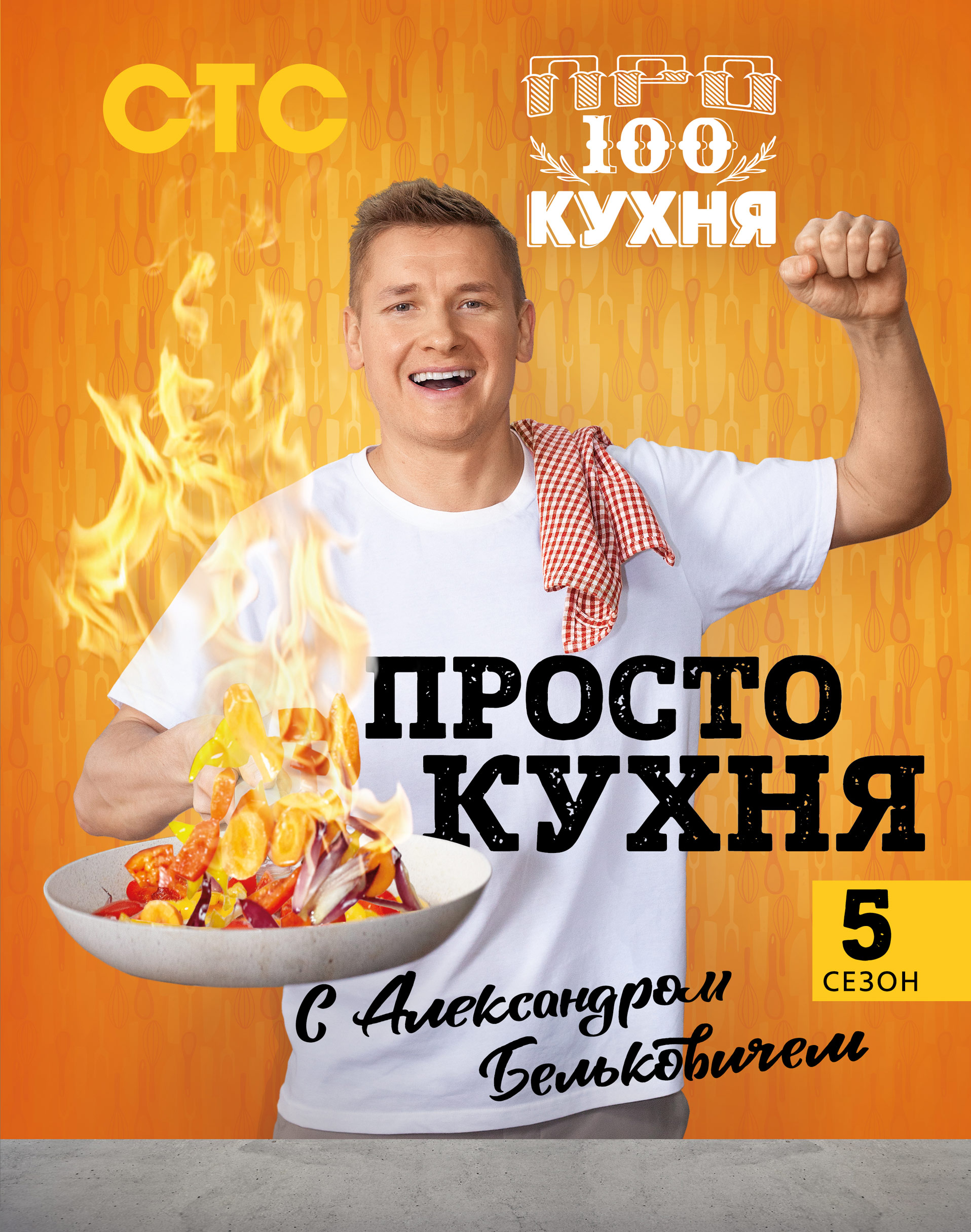 Обложка книги «ПроСТО кухня с Александром Бельковичем. Пятый сезон»