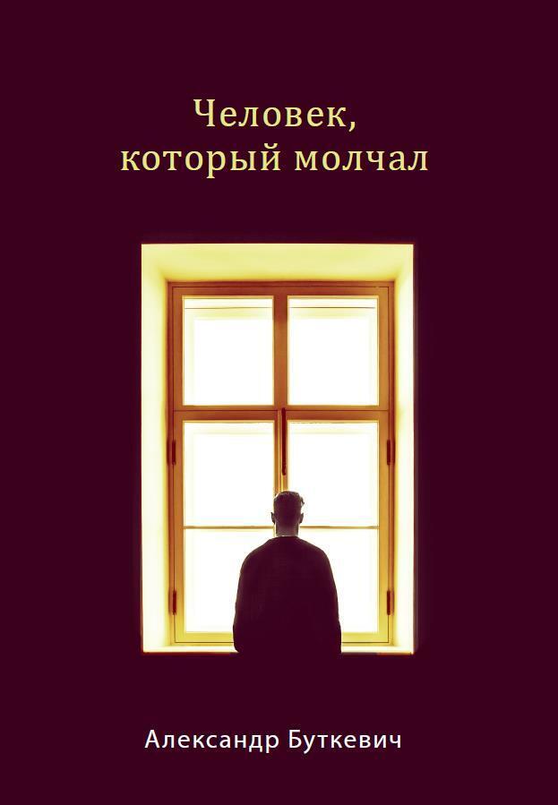 Обложка книги «Человек, который молчал»