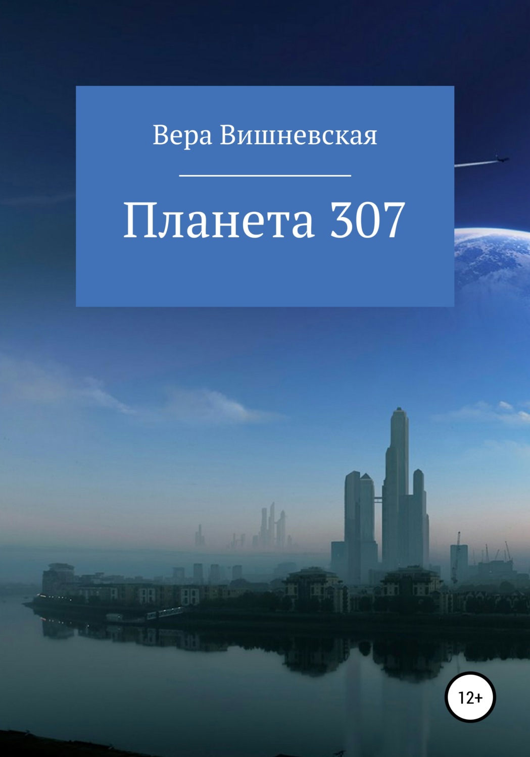 Обложка книги «Планета 307»