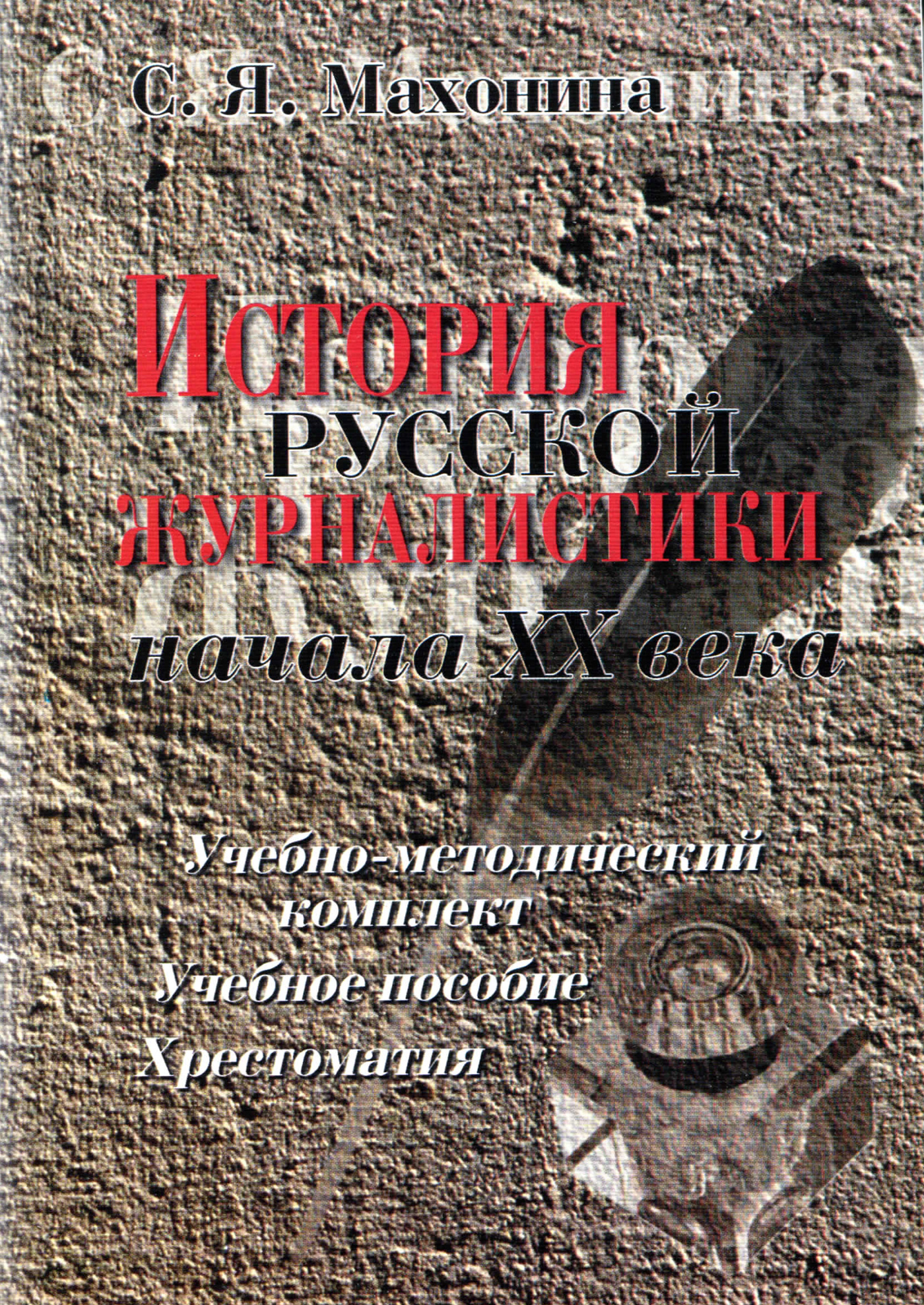 Обложка книги «История русской журналистики начала XX века»