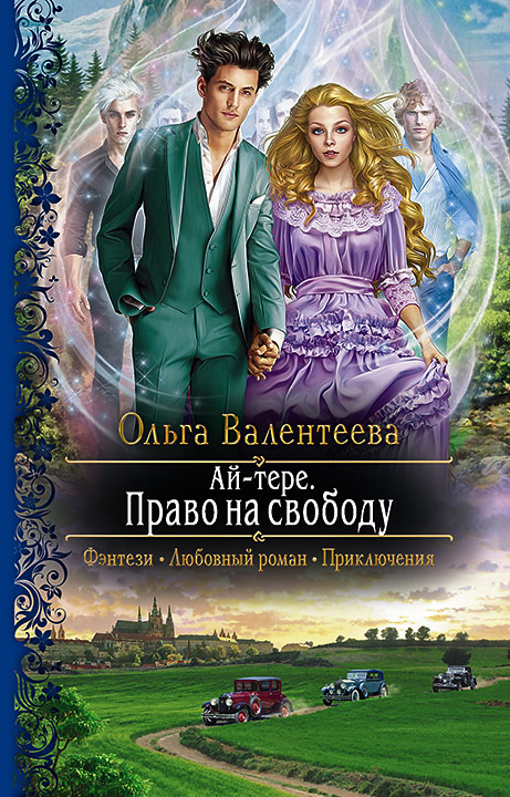 Обложка книги «Ай-тере. Право на свободу»