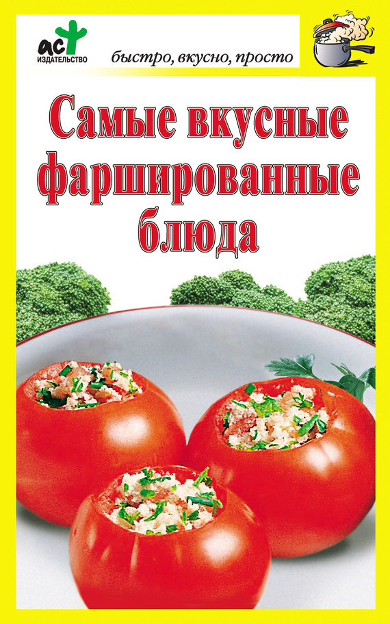Обложка книги «Самые вкусные фаршированные блюда»