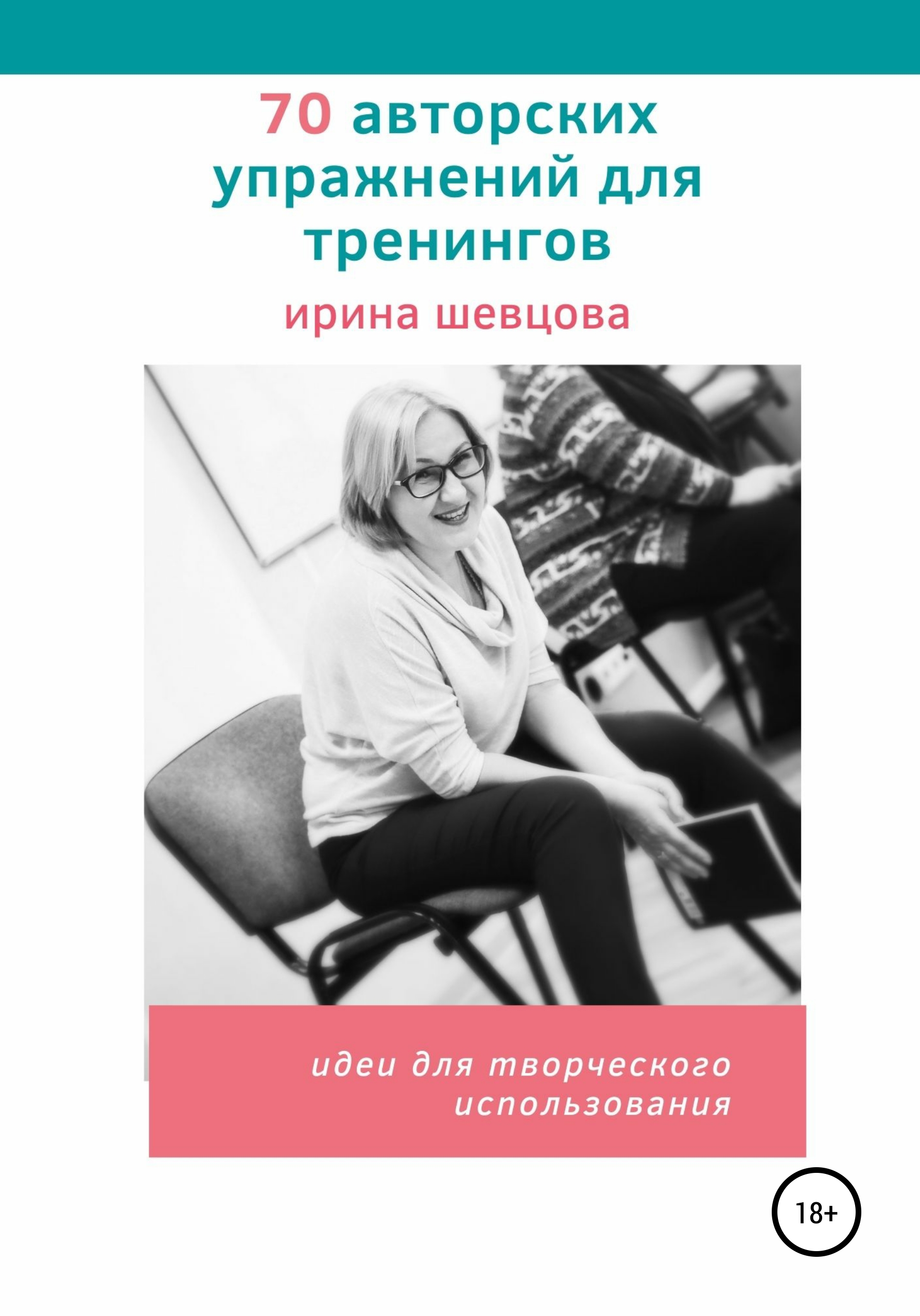 Обложка книги «70 авторских упражнений для тренингов»