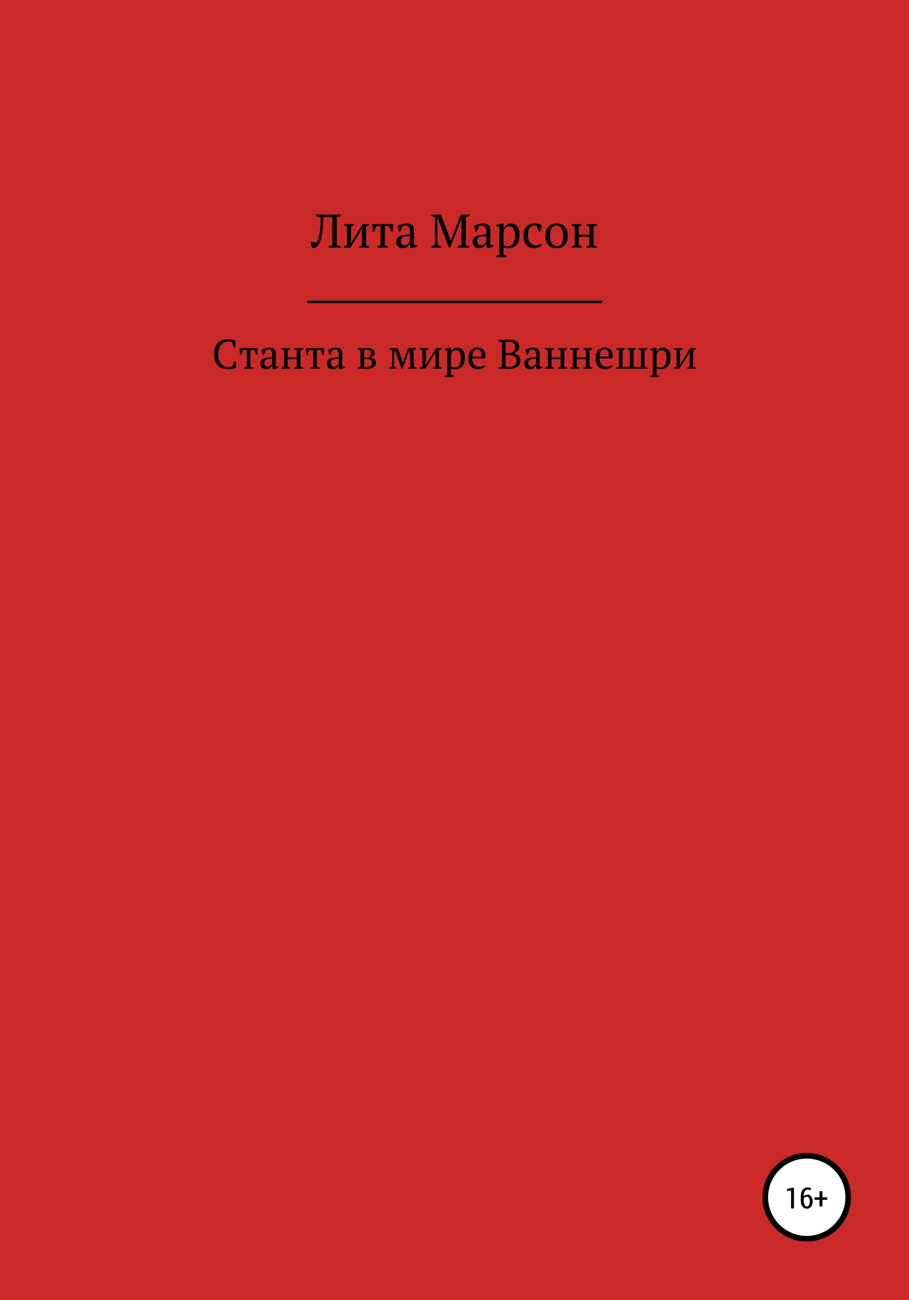 Обложка книги «Станта в мире Ваннешри»