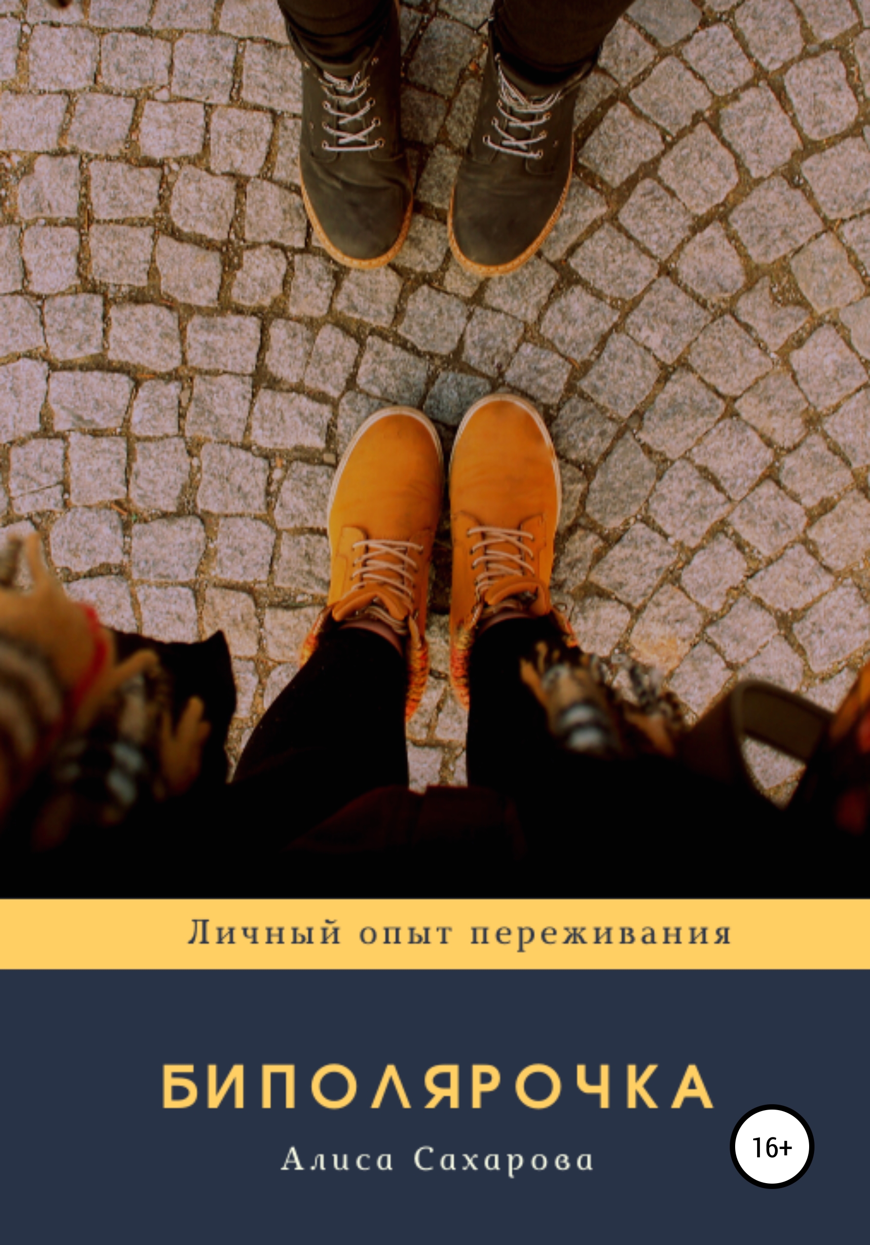 Обложка книги «Биполярочка: личный опыт переживания»