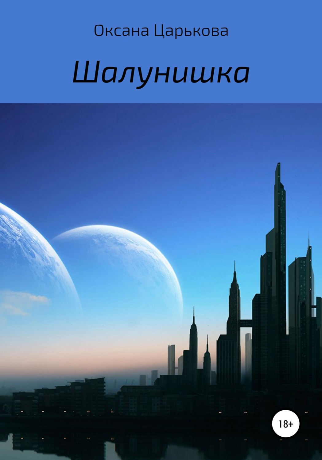 Обложка книги «Шалунишка»