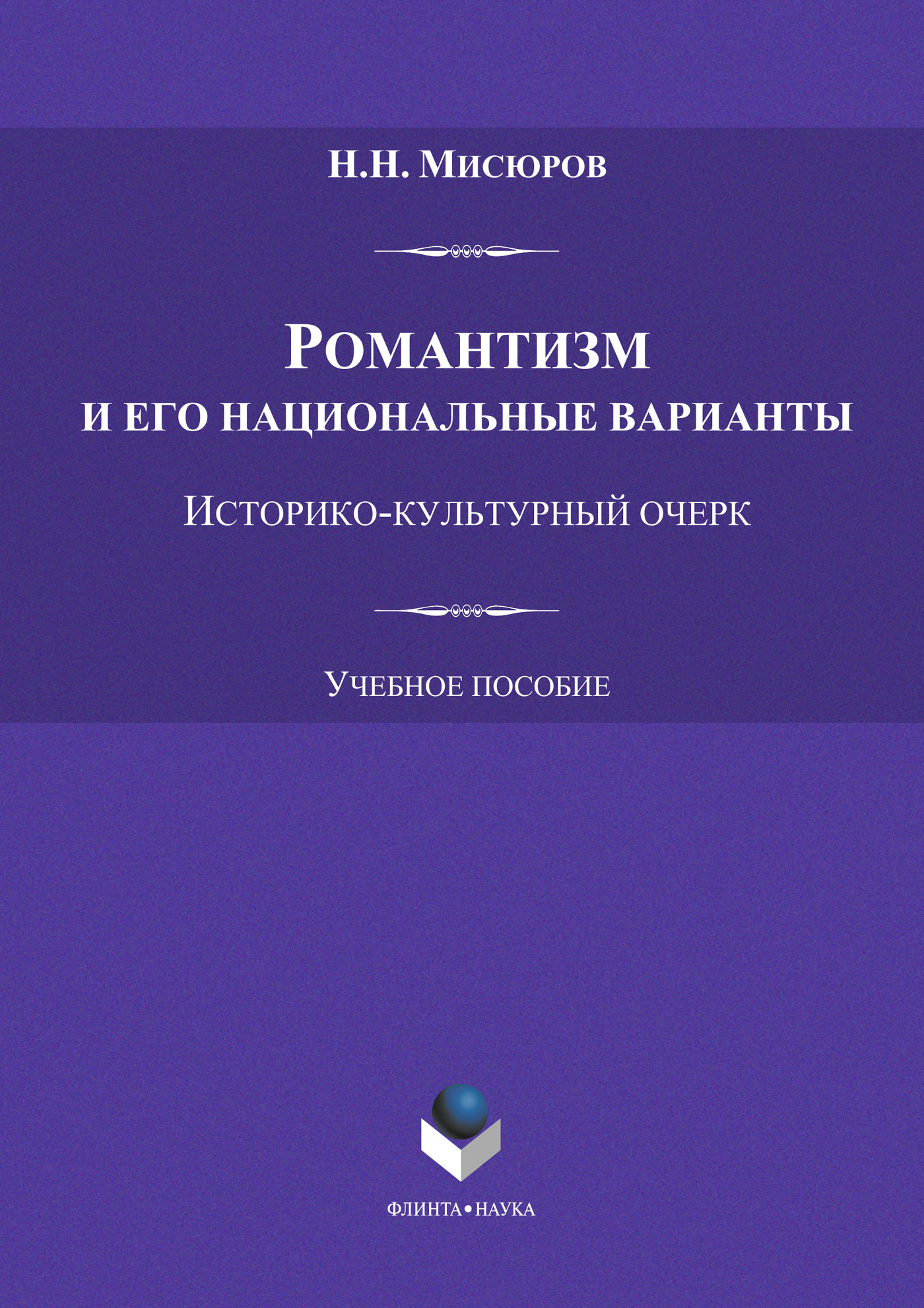Обложка книги «Романтизм и его национальные варианты»