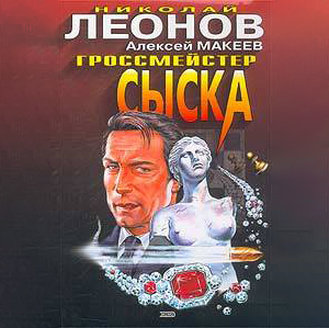 Обложка книги «Гроссмейстер сыска»